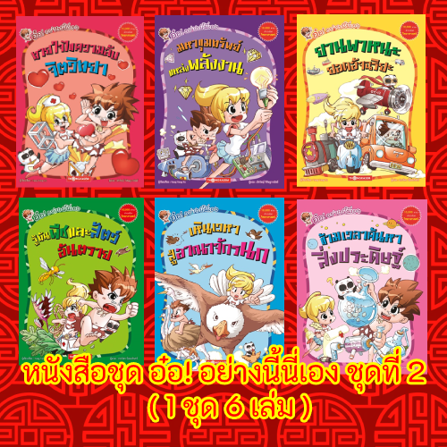 หนังสือชุด อ๋อ! อย่างนี้นี่เอง ชุดที่ 2 (การ์ตูนความรู้) ( 1 ชุด 6 เล่ม )