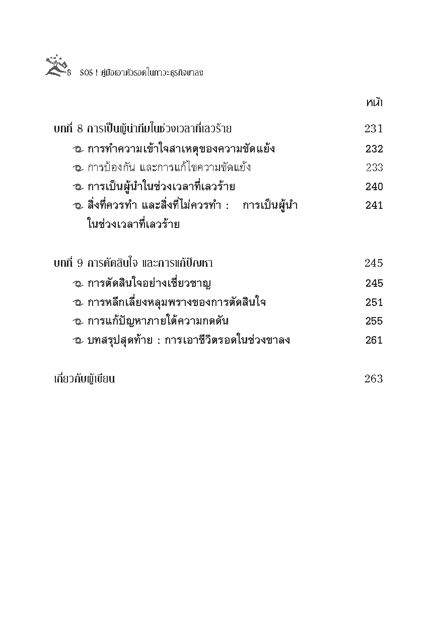 Expernet หนังสือ SOS! คู่มือเอาตัวรอดในภาวะธุรกิจขาลง [เกรด B หนังสือมีตำหนิ]
