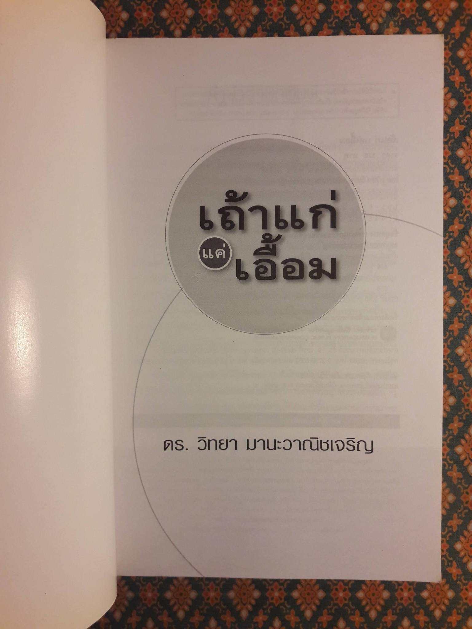 เถ้าแก่แค่เอื้อม