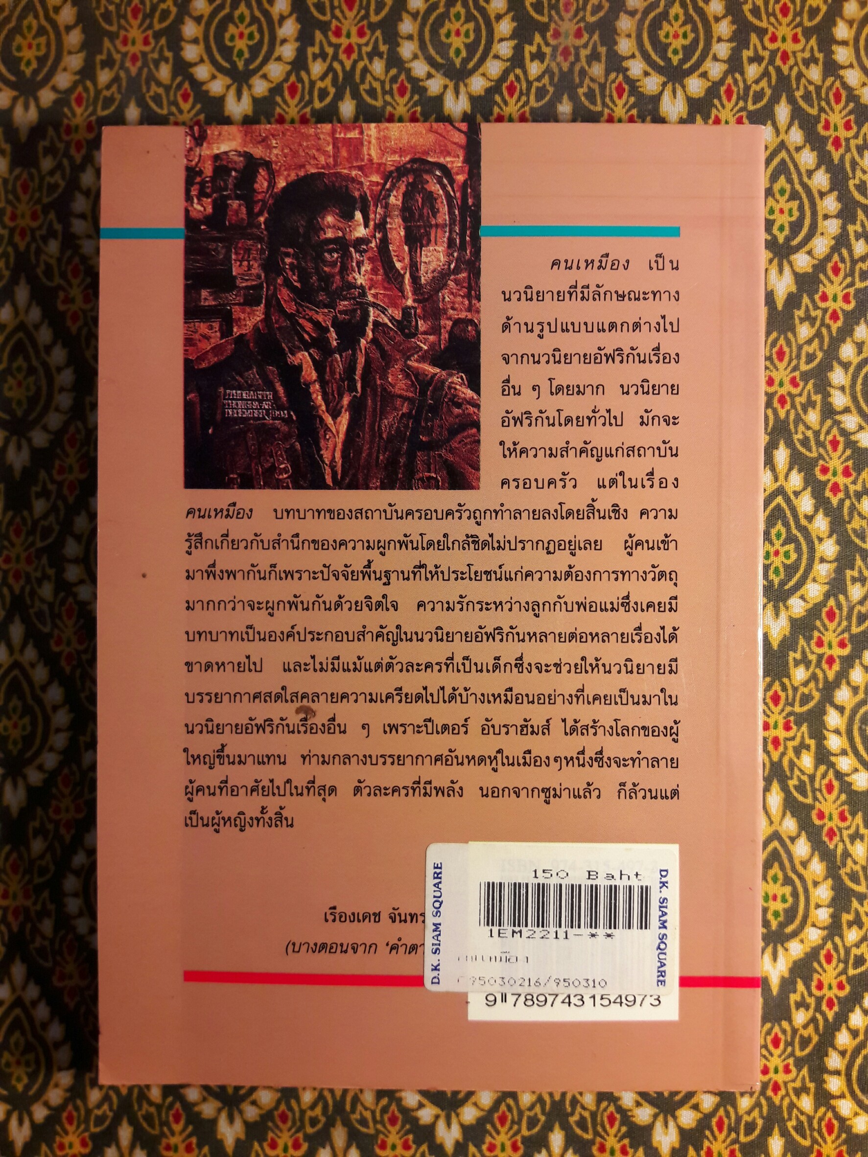 คนเหมือง Mine Boy