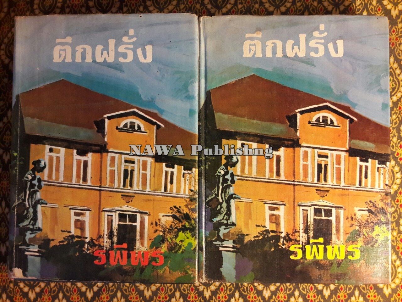 ตึกฝรั่ง (2 เล่มจบ)
