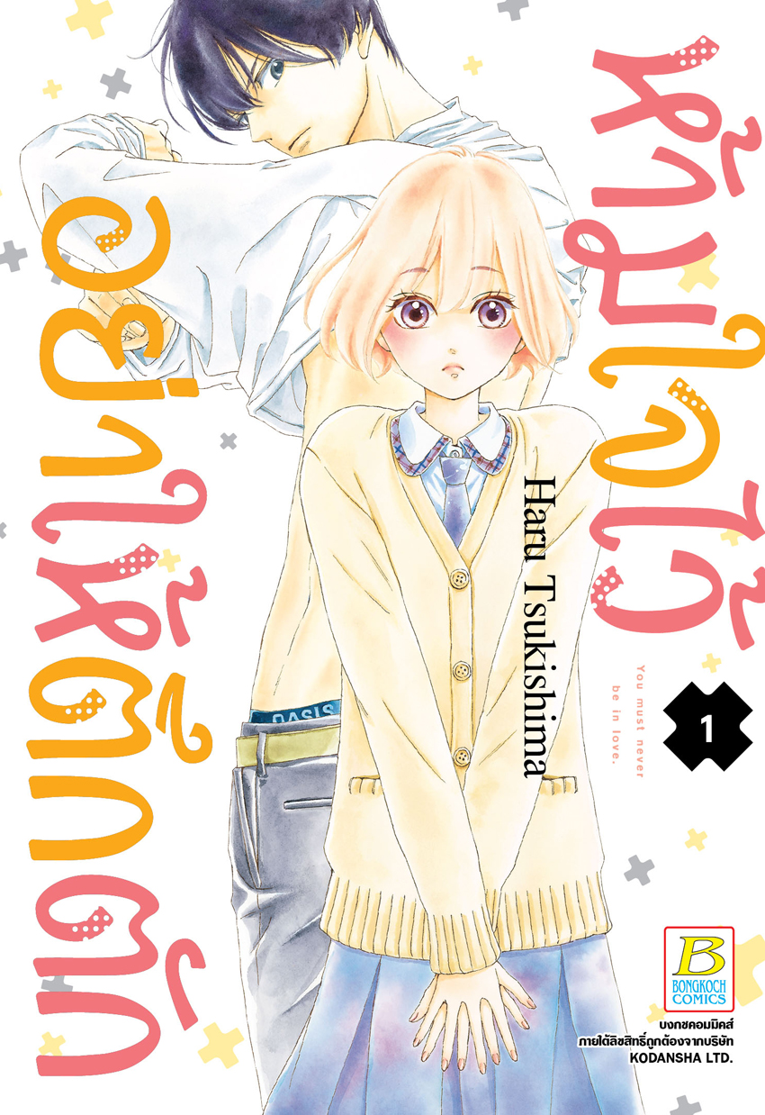 ห้ามใจไว้อย่าให้ตึกตัก เล่ม 1