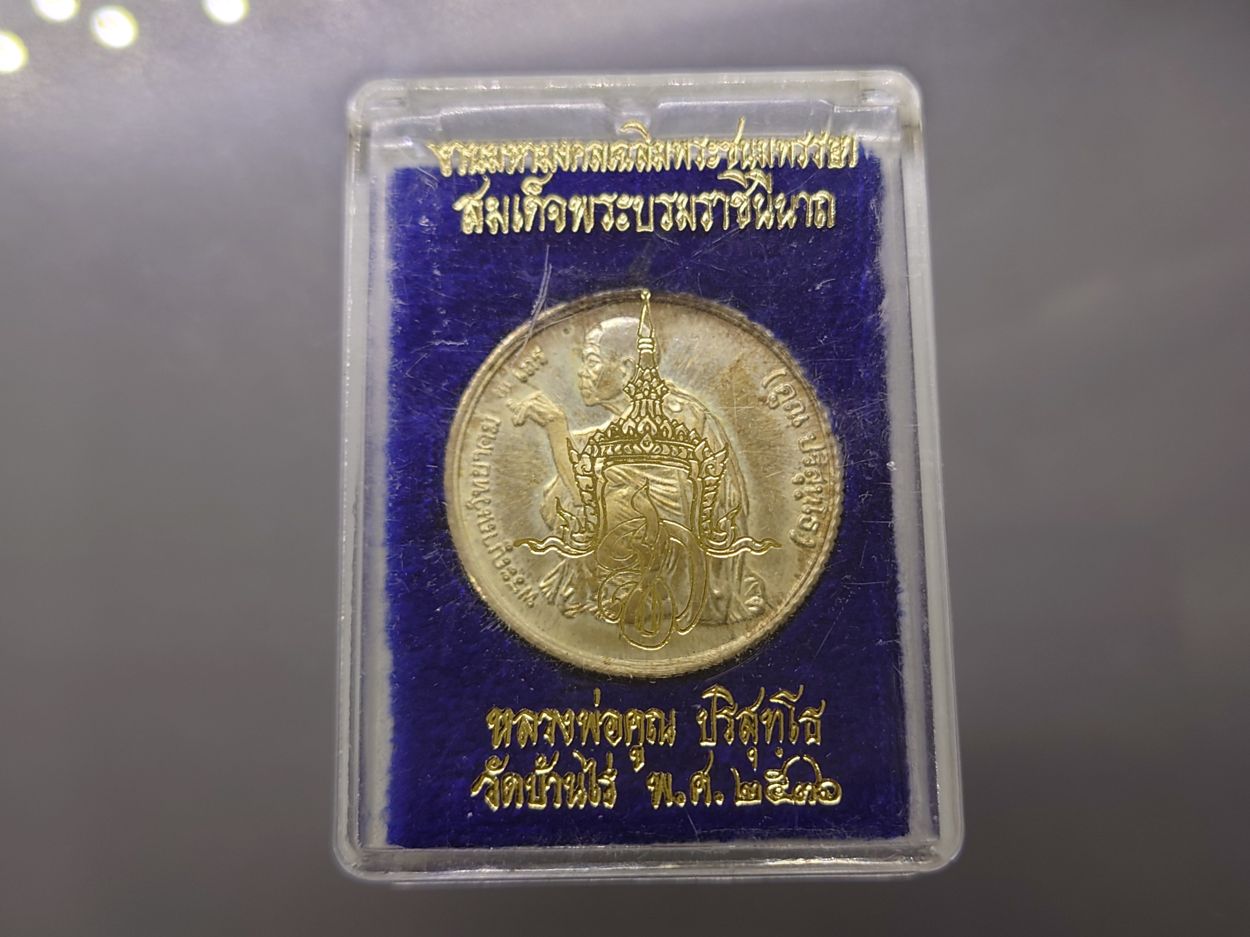 เหรียญหลวงพ่อคูณ หลัง สก เนื้อเงิน ที่ระลึกเสด็จพระราชดำเนินในพิธีตัดลูกนิมิต ณ วัดบ้านไร่ จ.นครราชสีมา ปี2536 กล่องเดิม
