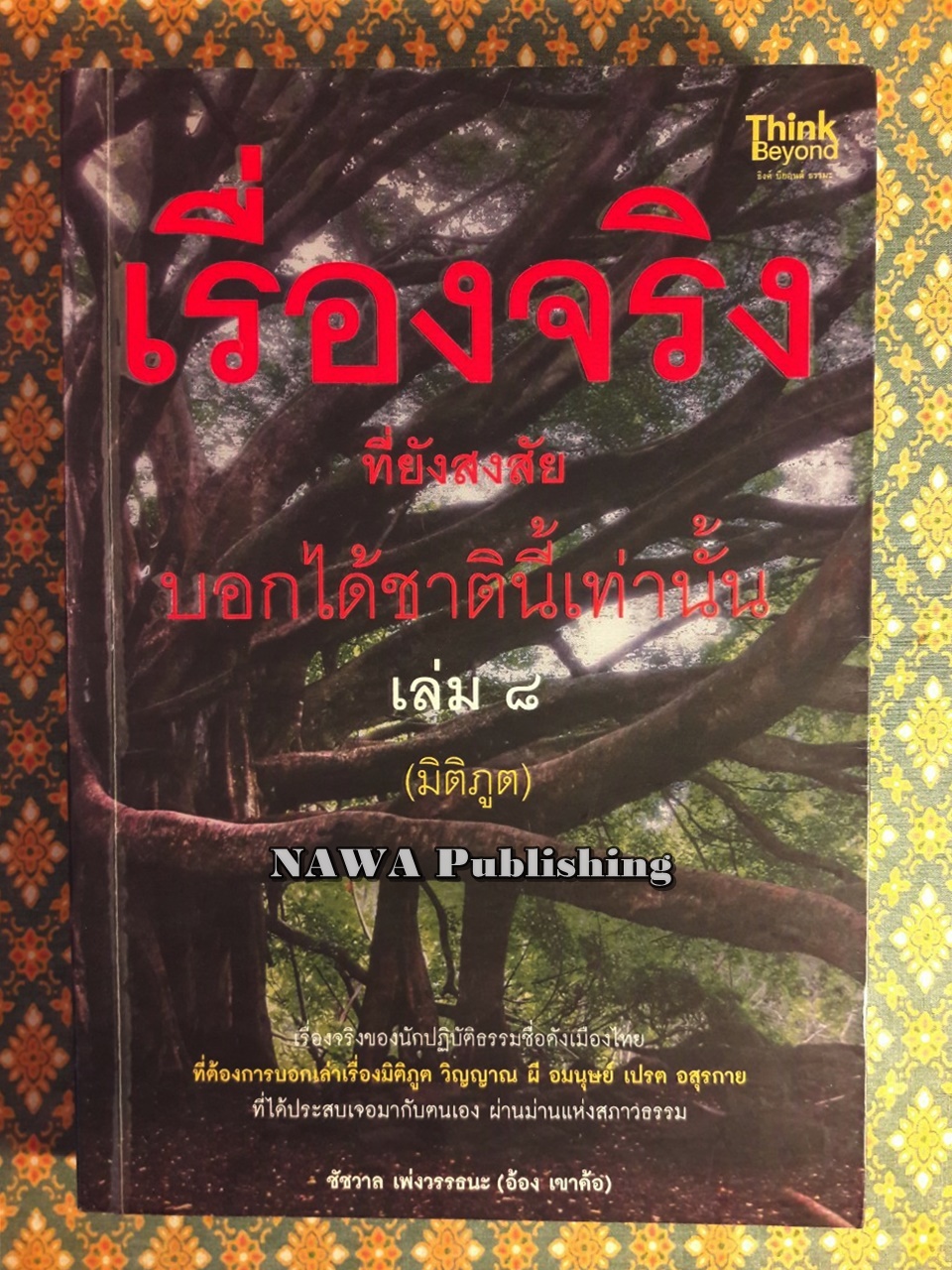 เรื่องจริงที่ยังสงสัยบอกได้ชาตินี้เท่านั้น เล่ม 8 มิติภูต
