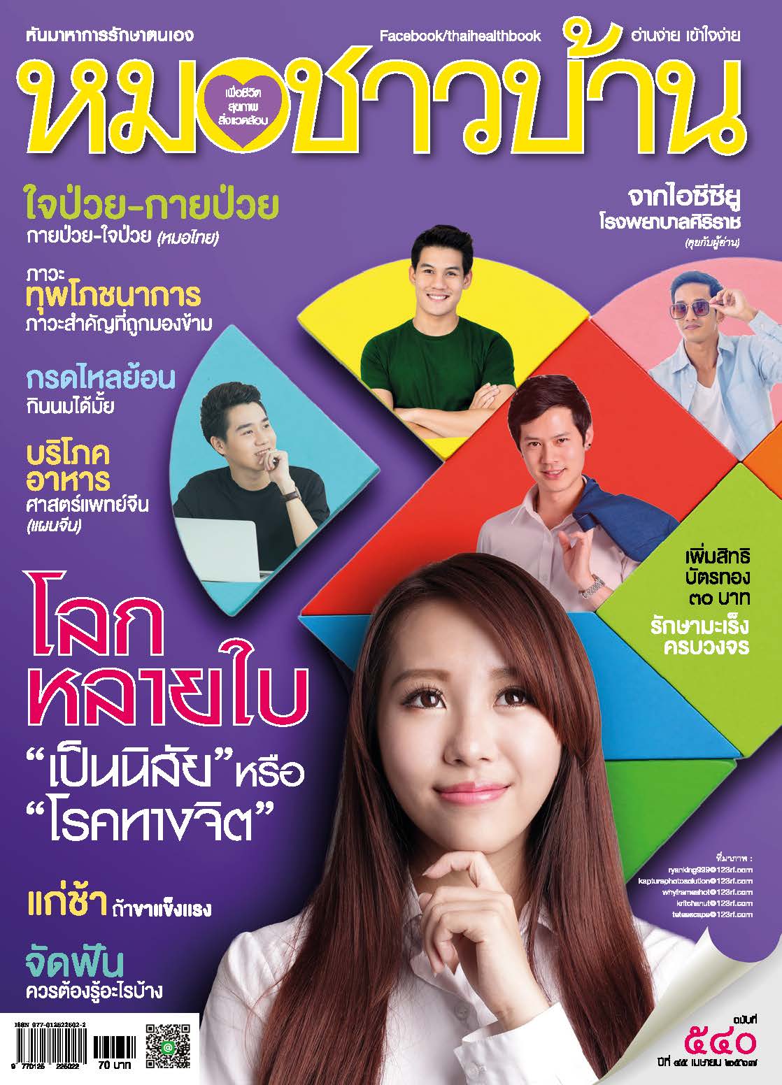 นิตยสารหมอชาวบ้าน ฉบับ 540 เดือนเมษายน 2567