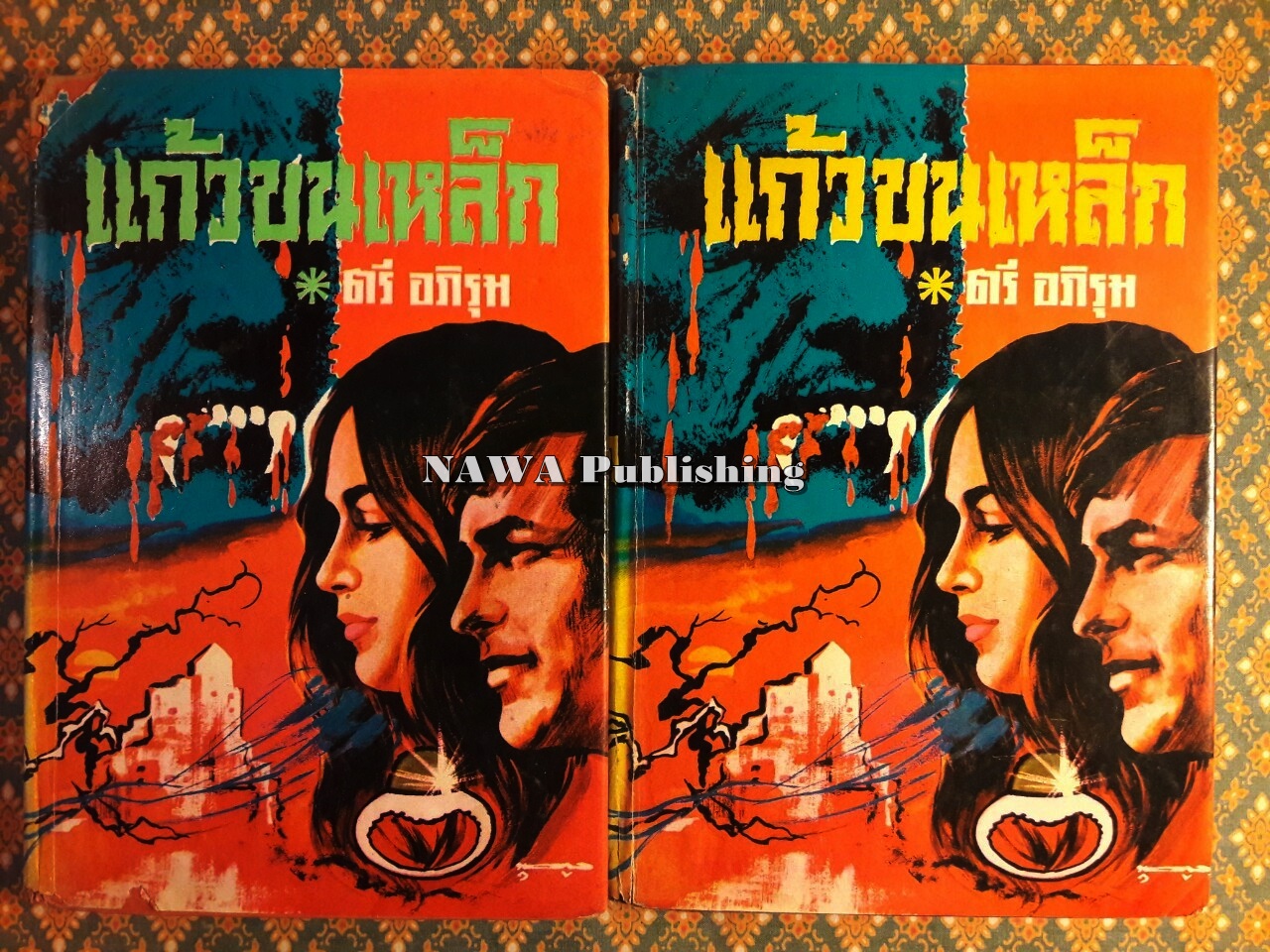 แก้วขนเหล็ก (2 เล่มจบ)
