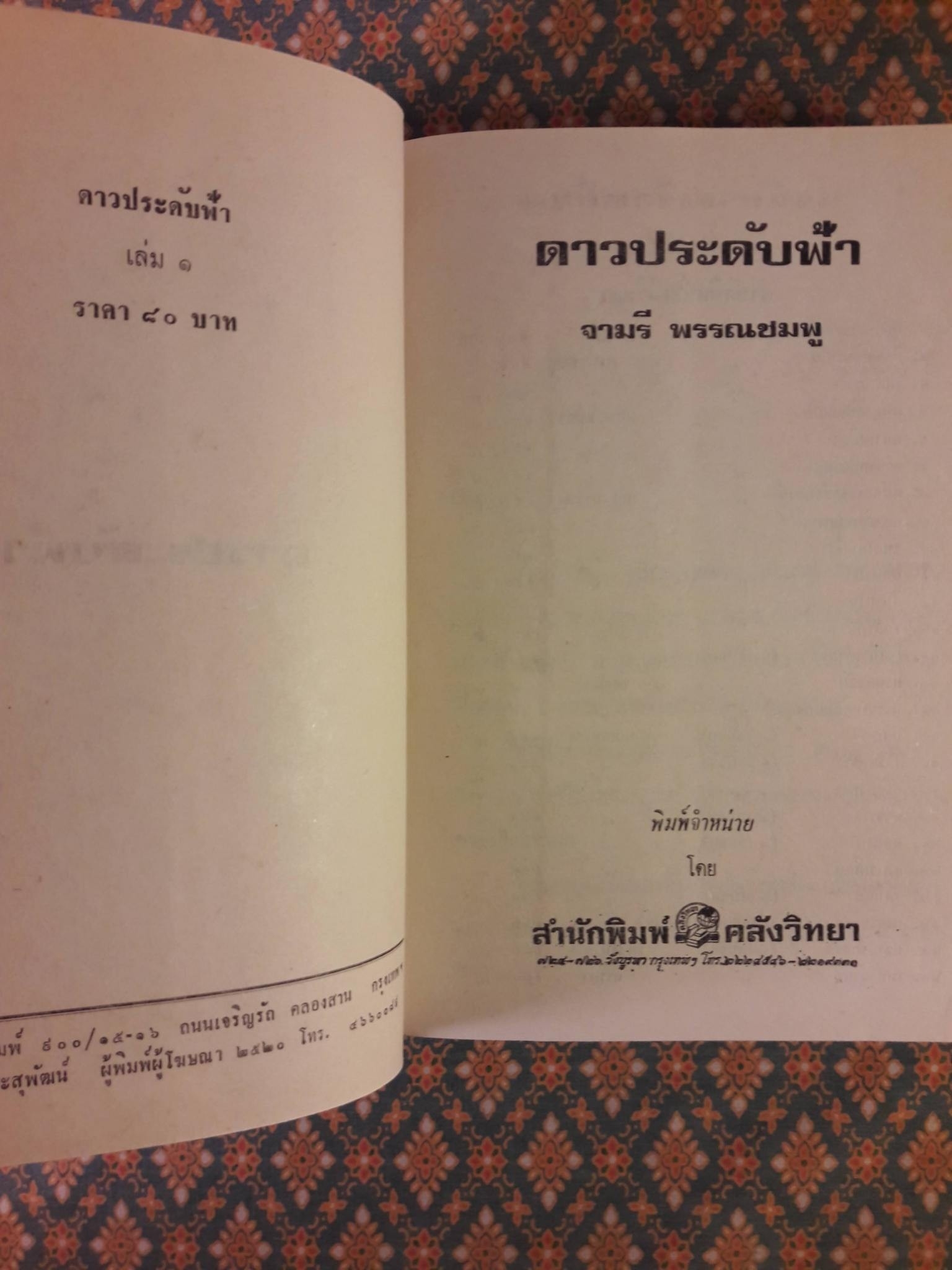 ดาวประดับฟ้า (2 เล่มจบ)