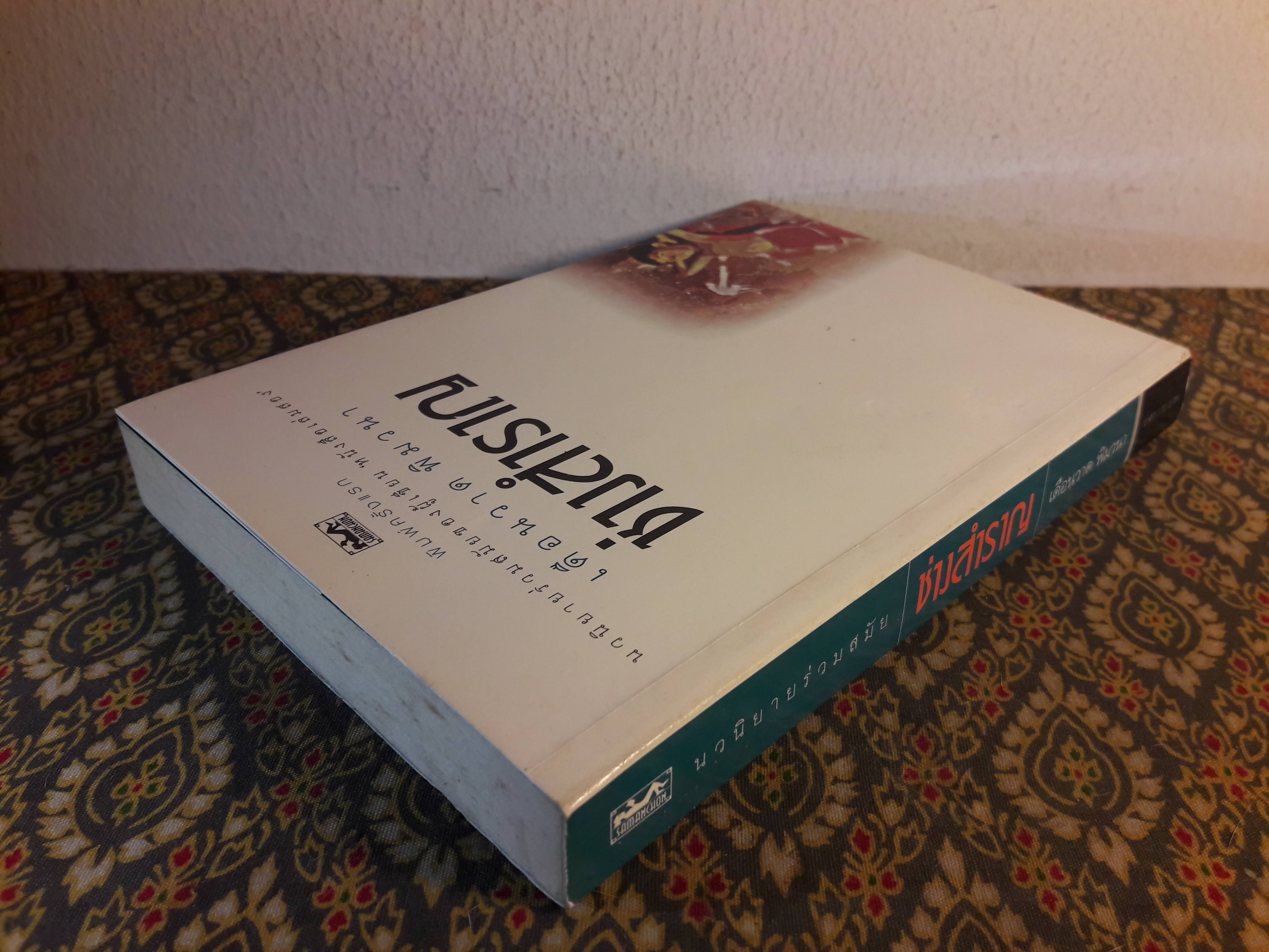 ช่างสำราญ “หนังสือรางวัลซีไรต์”