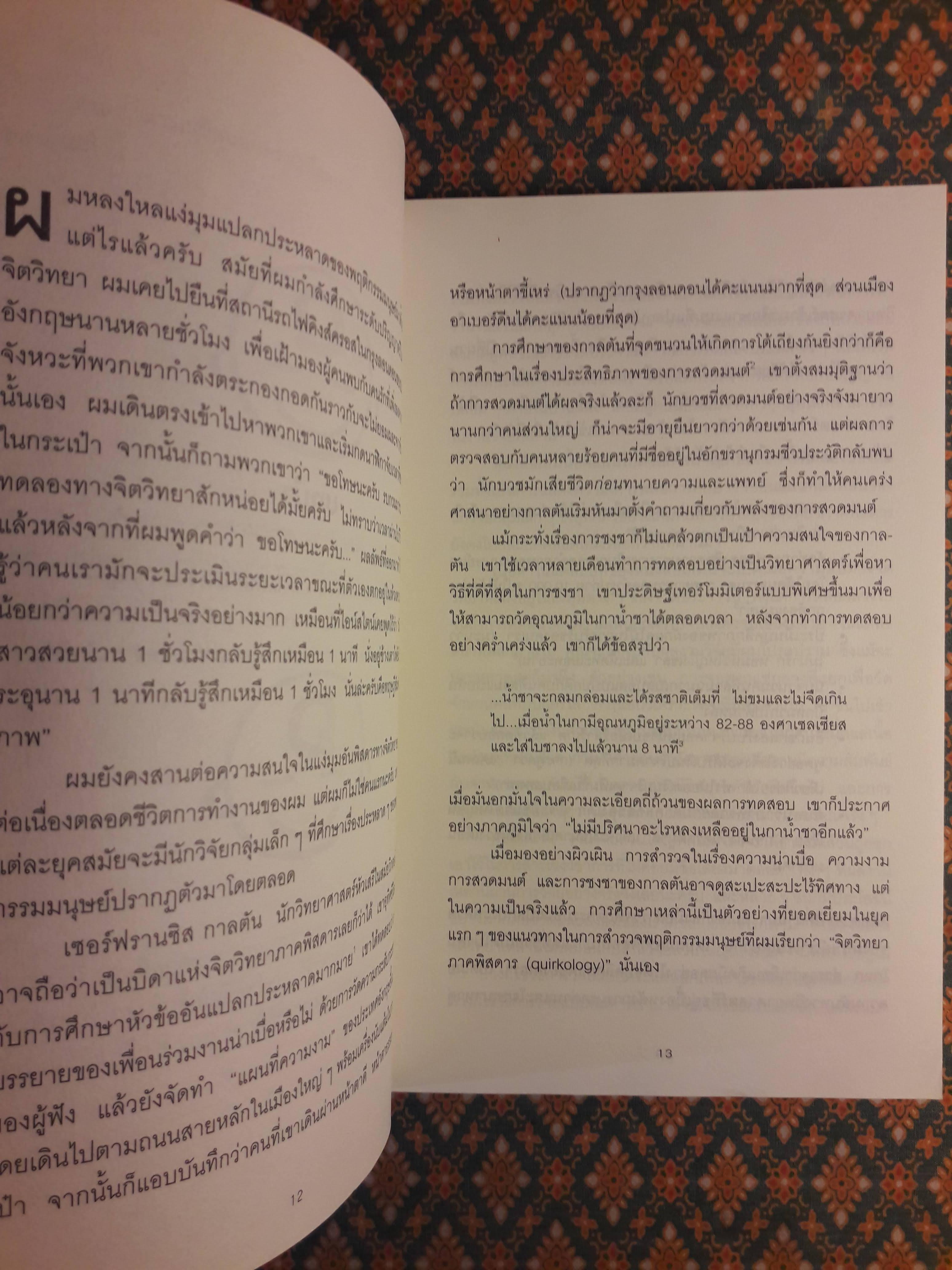 เปลี่ยนมุมคิดด้วยจิตวิทยาภาคพิสดาร Quirkology