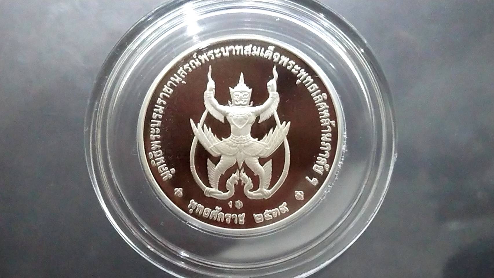เหรียญเงินขัดเงา ที่ระลึก รัชกาลที่ 2 หลังครุฑ ขนาด 3 เซ็น 2539 พร้อมกล่องหนังเดิมๆ