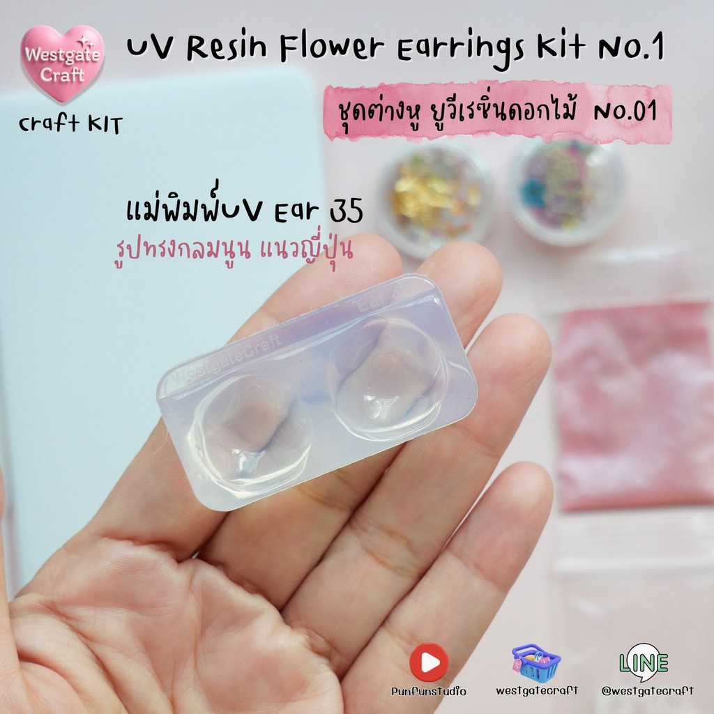ชุดยูวีเรซิ่นต่างหูดอกไม้แห้ง / UV Resin Flower Earrings Kit No.1