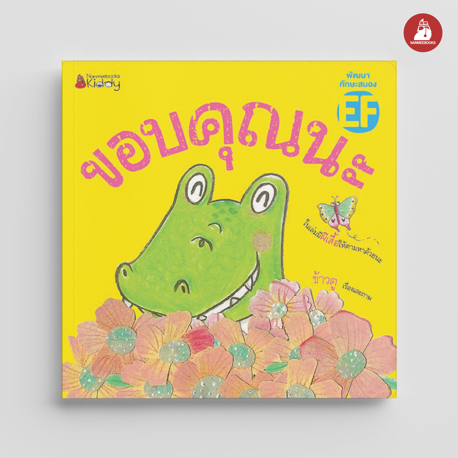 NANMEEBOOKS หนังสือ ขอบคุณนะ : นิทาน