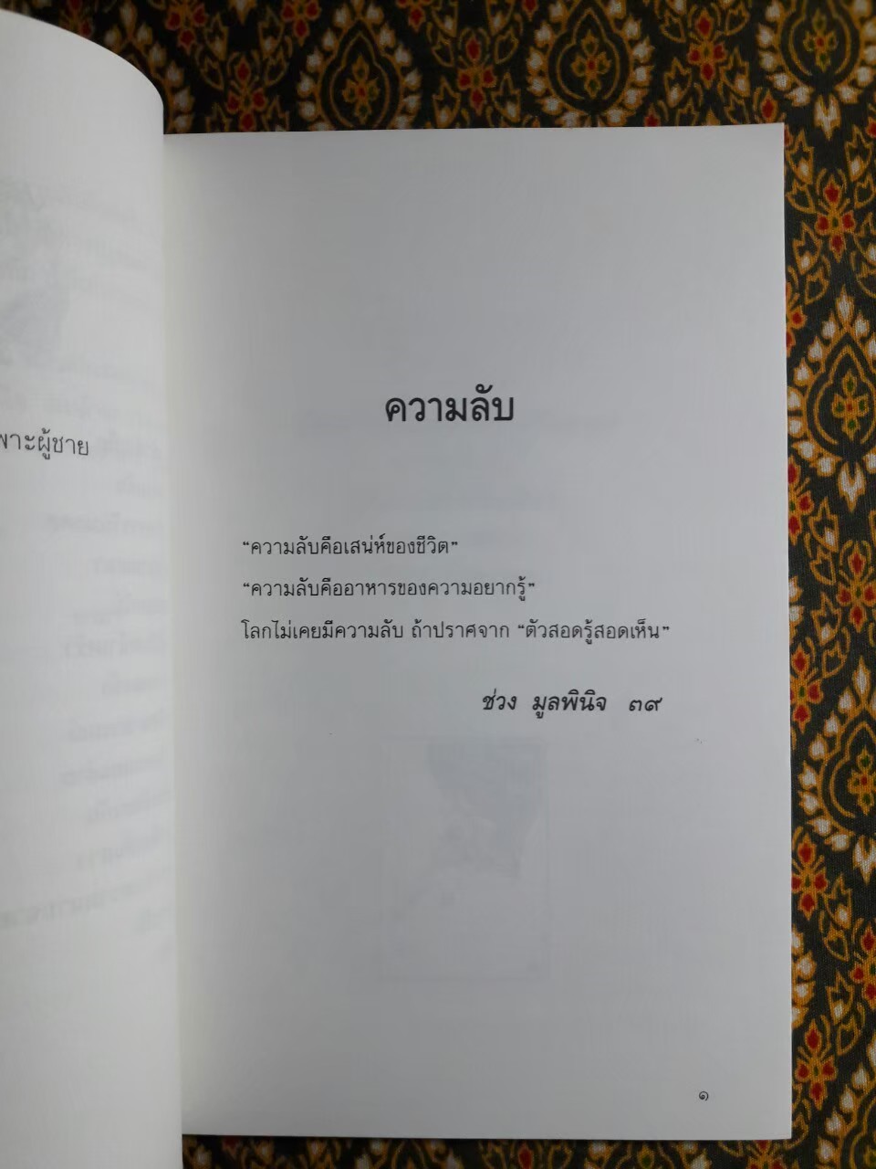 ความลับ