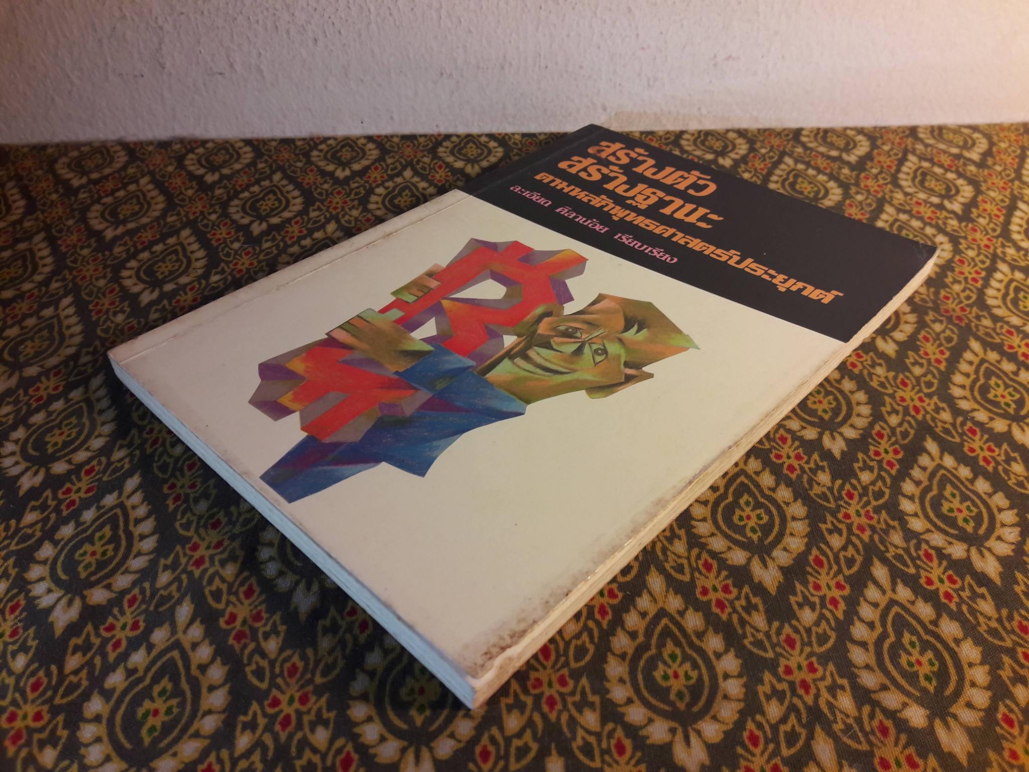 สร้างตัวสร้างฐานะตามหลักพระพุทธศาสตร์ประยุกต์