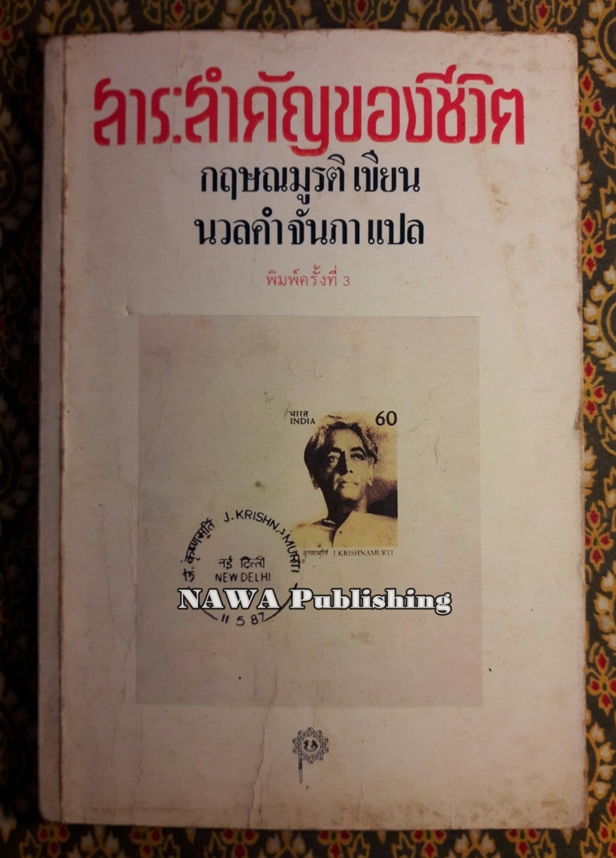 สาระสำคัญของชีวิต
