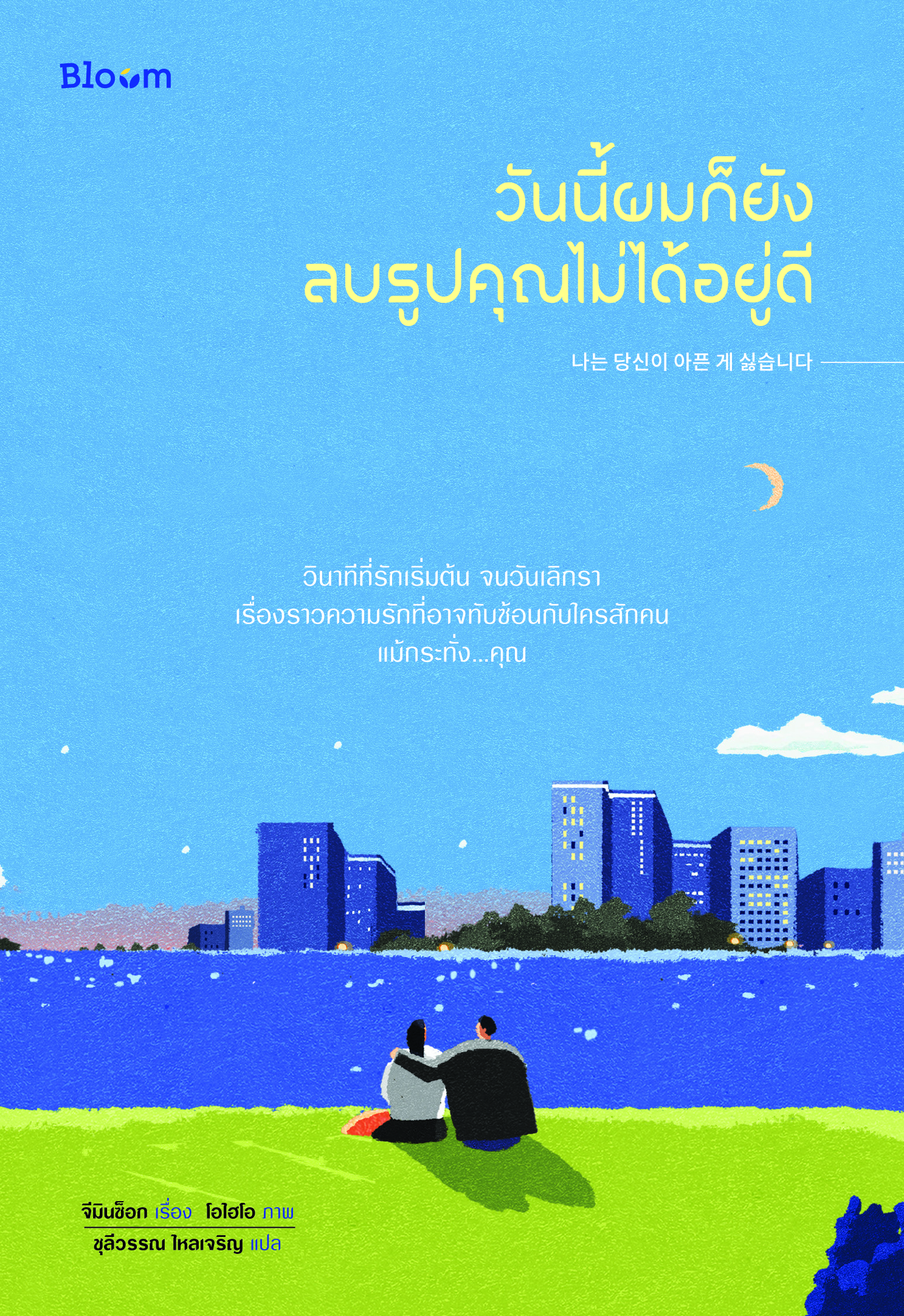 NANMEEBOOKS หนังสือ วันนี้ผมก็ยังลบรูปคุณไม่ได้อยู่ดี : Bloom ฮีลใจ ความเรียง