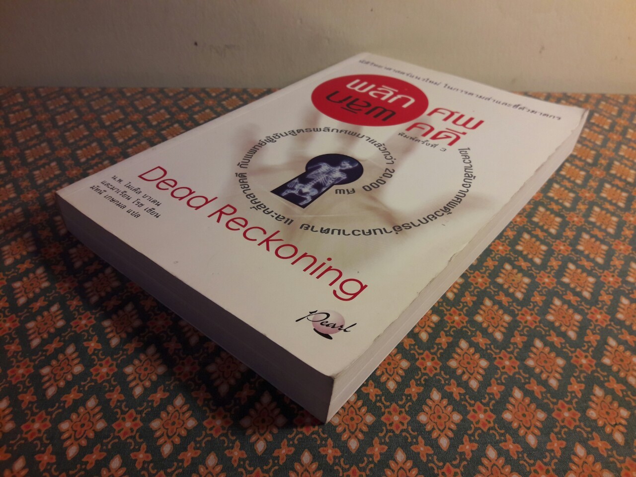 พลิกศพ พลิกคดี Dead Reckoning