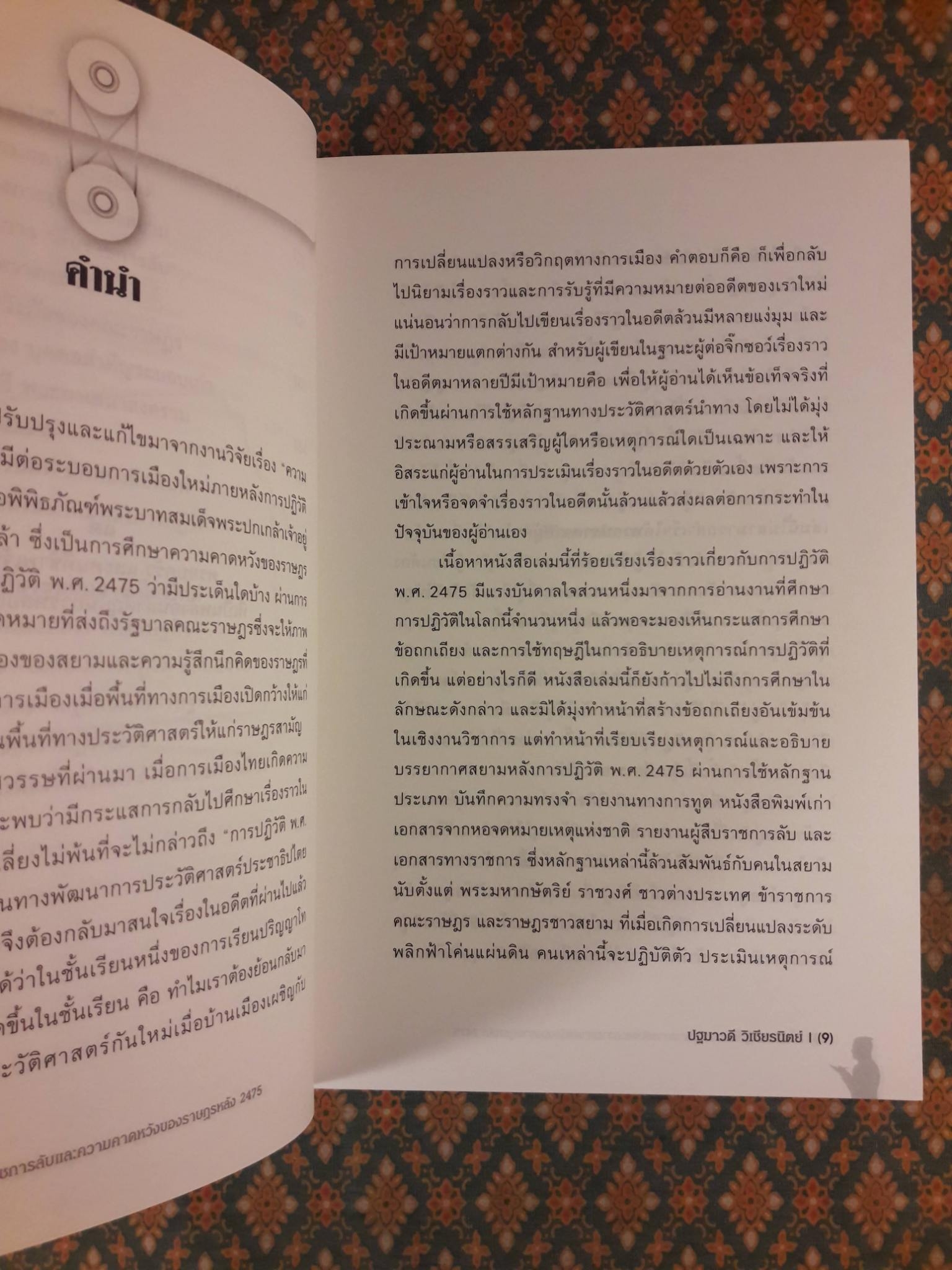 ใต้เงาปฏิวัติ การสืบราชการลับและความคาดหวังของราษฎรหลัง 2475