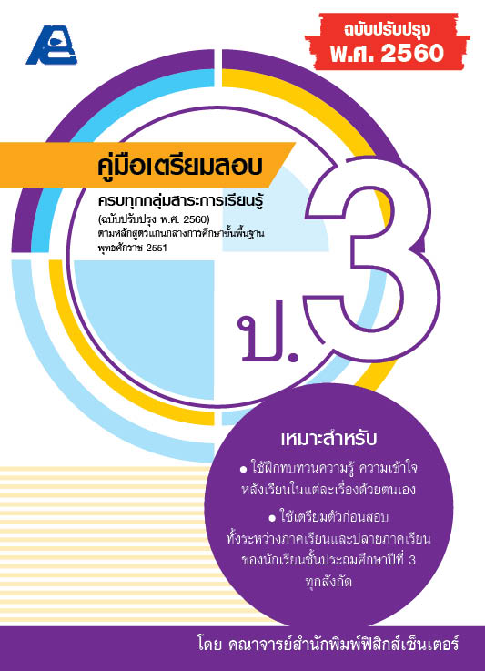 คู่มือเตรียมสอบ ป.3 (ฉบับปรับปรุง พ.ศ. 2560)