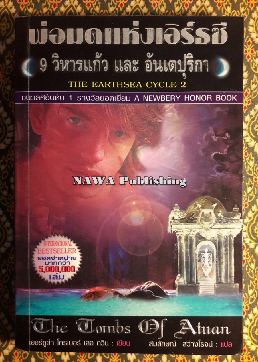 พ่อมดแห่งเอิร์ธซี 9 วิหาร และอันเตปุริกา The Earthsea Cycle 2