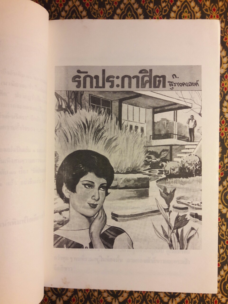 รักประกาศิต (เล่ม 1)