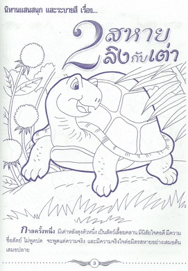 2 สหายลิงกับเต่า