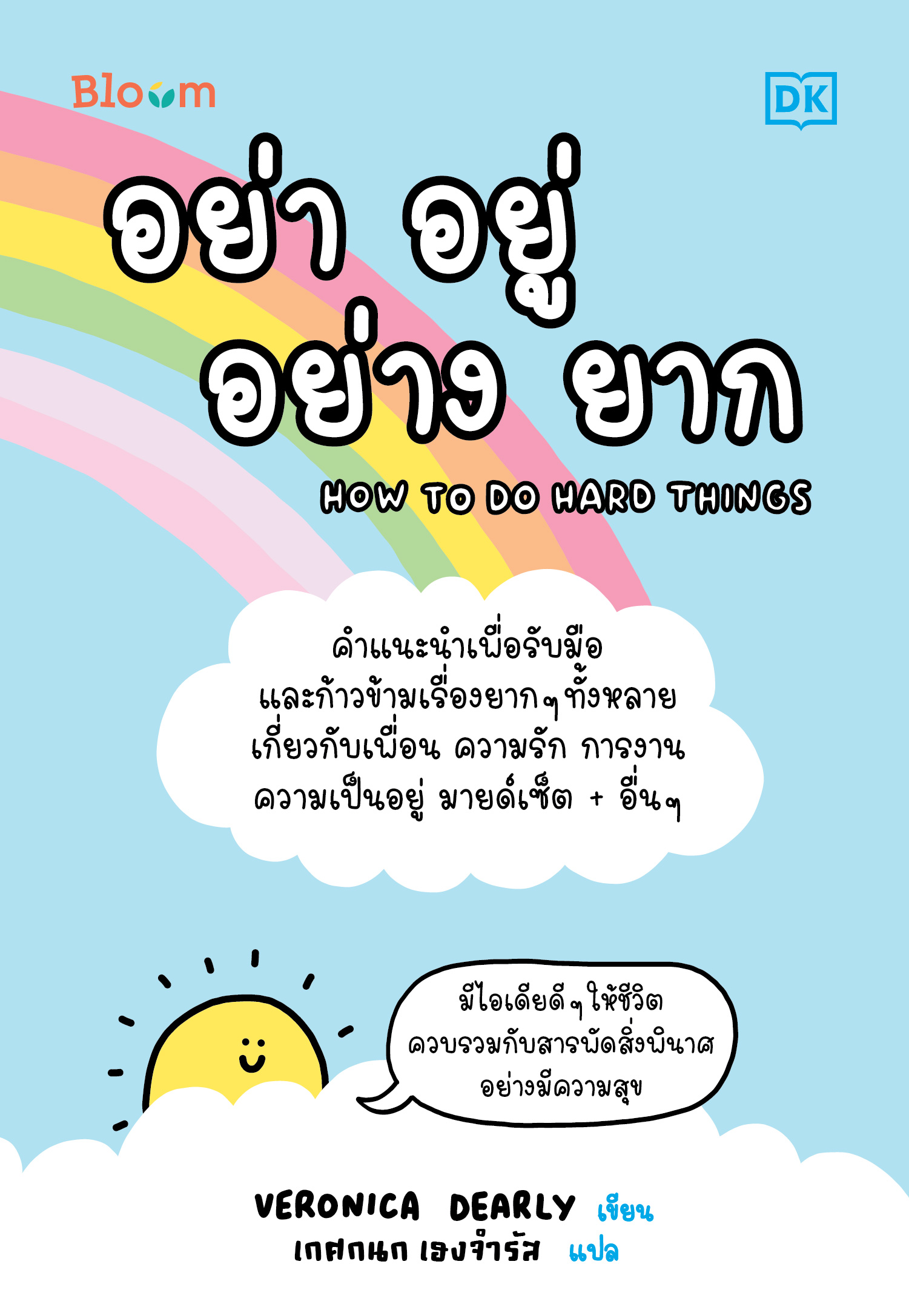 NANMEEBOOKS หนังสือ อย่า อยู่ อย่าง ยาก (How to do hard things) : Bloom ฮีลใจ ความเรียง