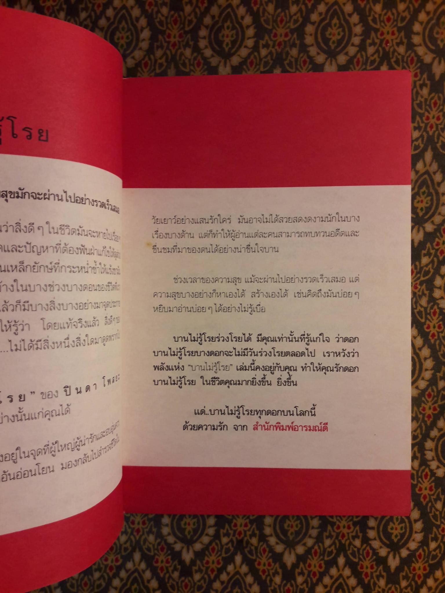 บานไม่รู้โรย