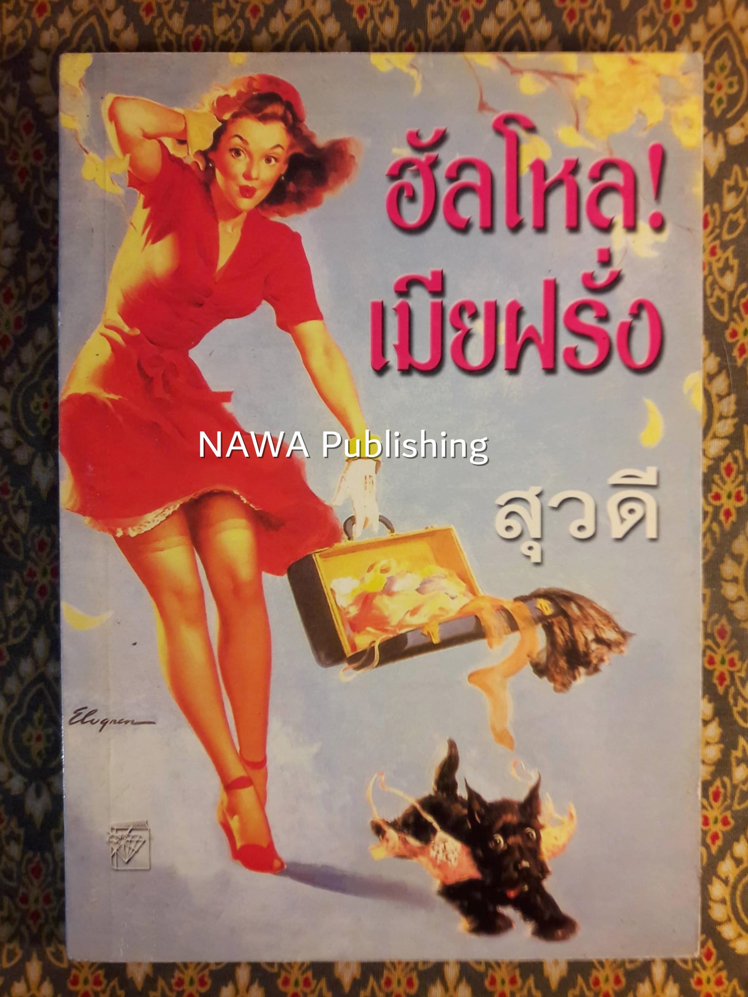 ฮัลโหลเมียฝรั่ง