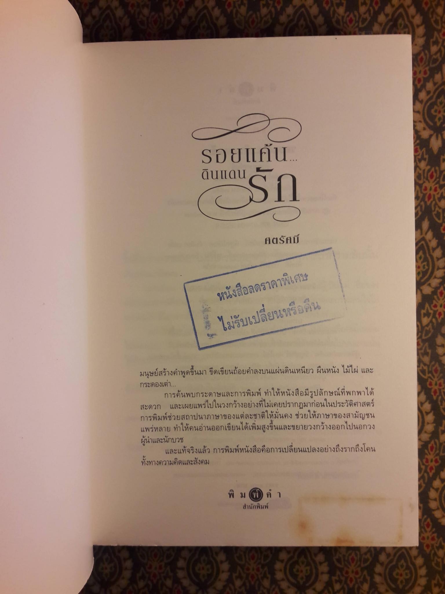 รอยแค้น ดินแดนรัก