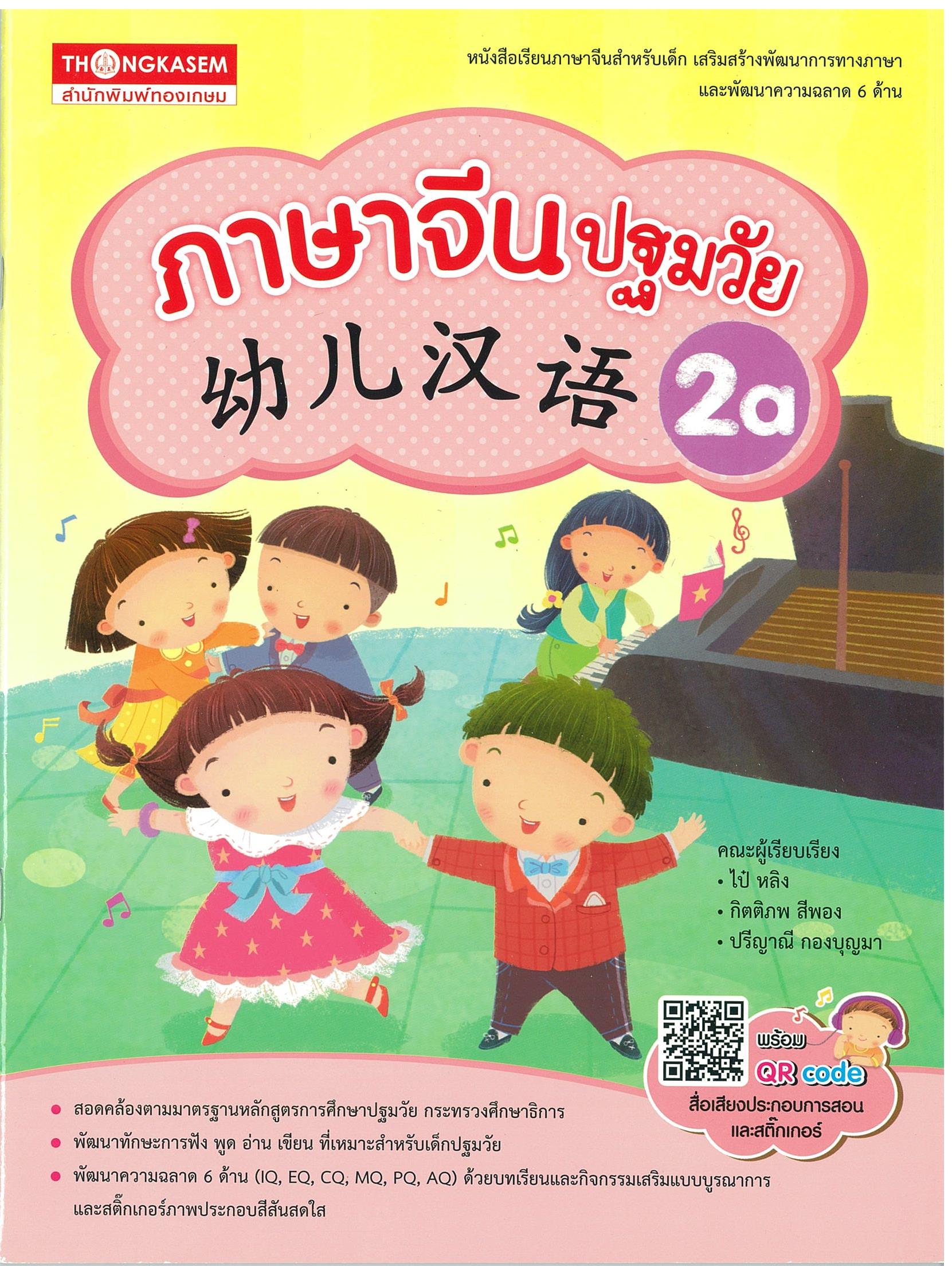 Thongkasem ภาษาจีนปฐมวัย 幼儿汉语 2A