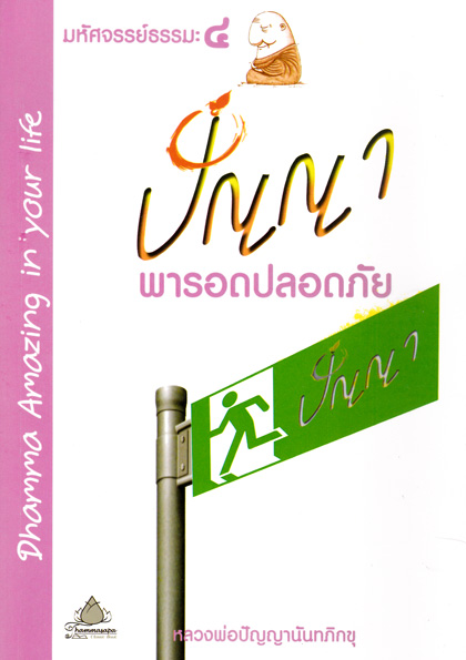 หนังสือ มหัศจรรย์ธรรมะ๔ ปัญญา พารอดปลอดภัย (หลวงพ่อปัญญานันทภิกขุ)