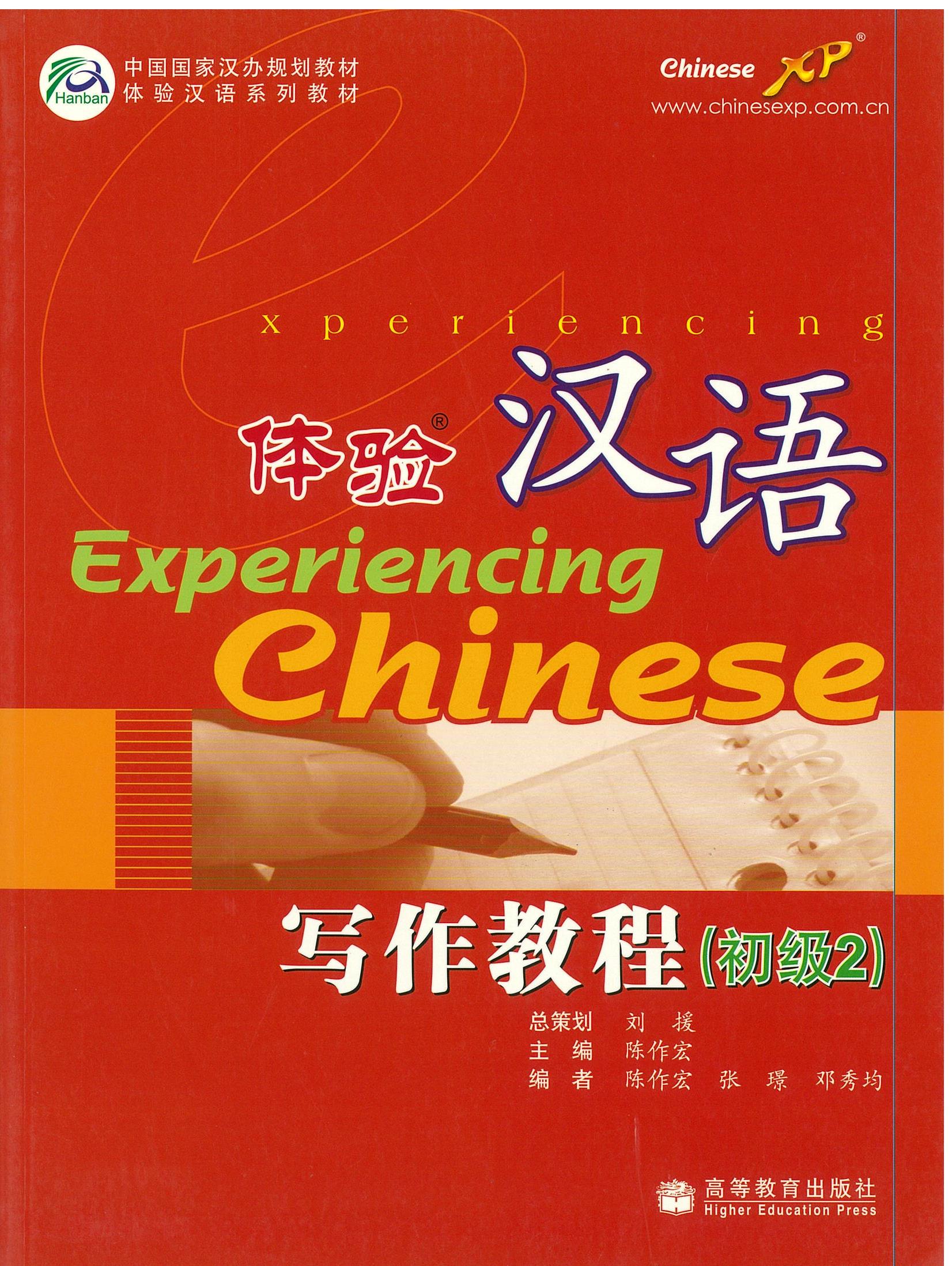 แบบเรียน Experiencing Chinese Writing Course - Beginning 体验汉语 写作教程 （初级2）