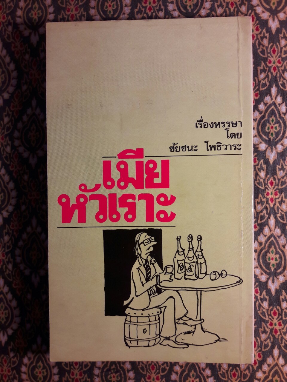 เมียหัวเราะ