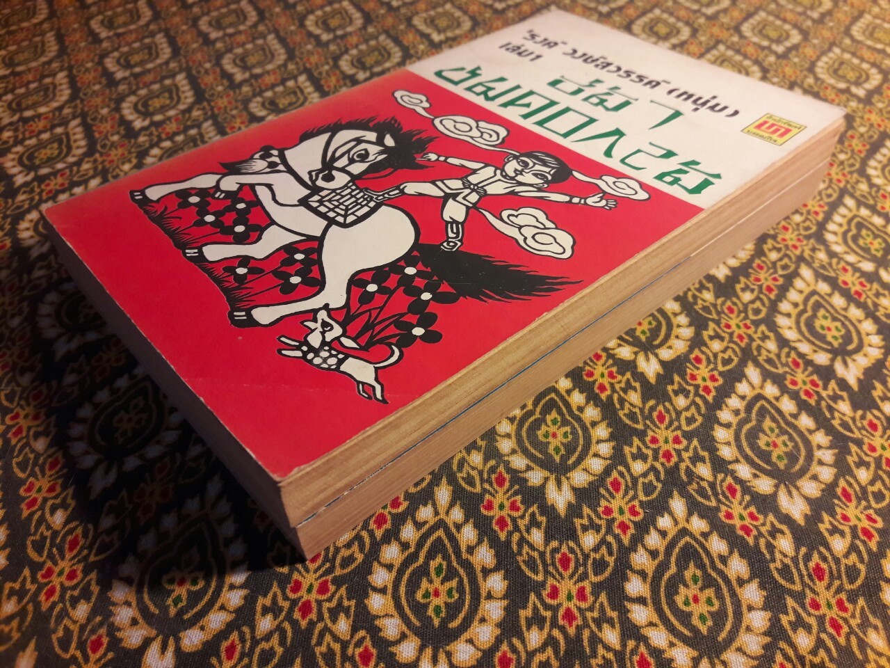 ขี่ม้าชมดอกไม้ (2 เล่มจบ)