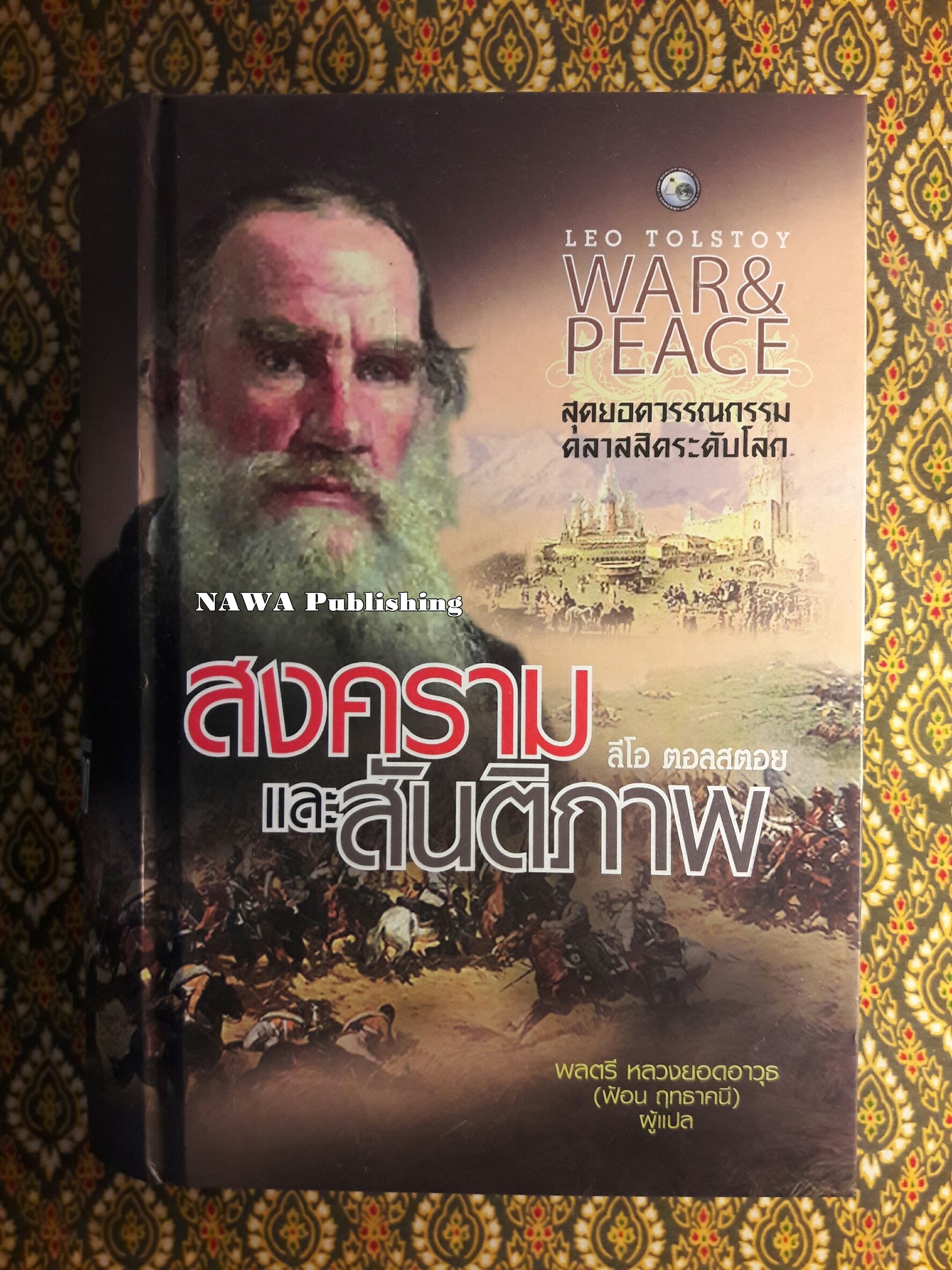 สงครามและสันติภาพ War and peace