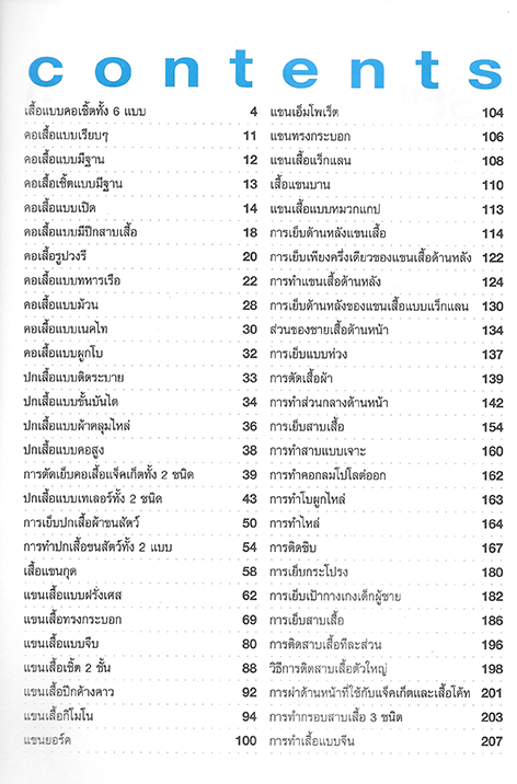 เทคนิคการเรียนรู้วิธีการตัดเย็บเสื้อผ้า ขั้นพื้นฐาน เล่ม 2