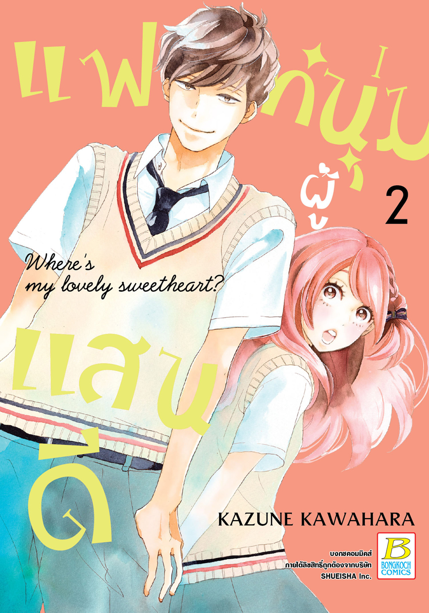 แฟนหนุ่มผู้แสนดี เล่ม 2
