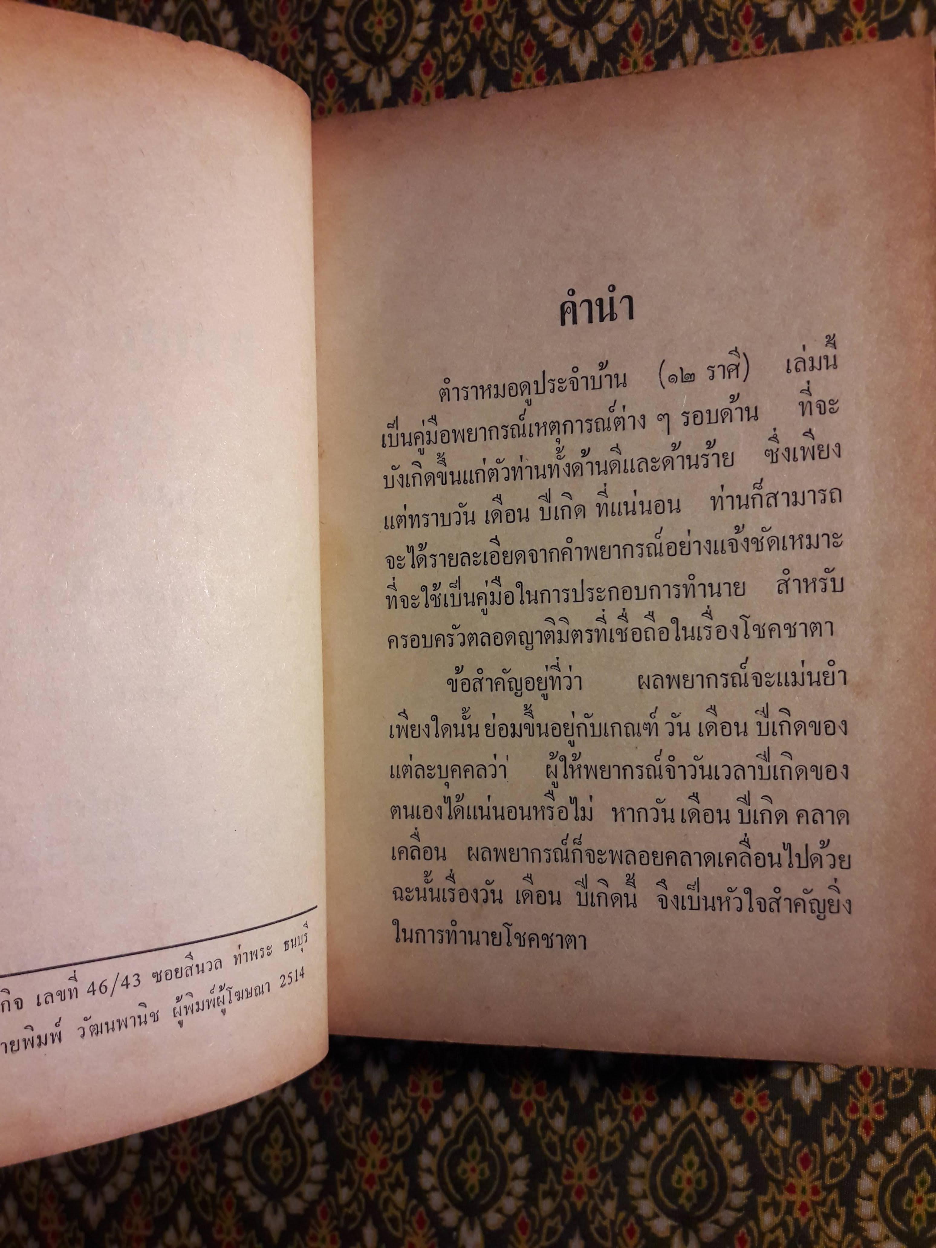 ตำราหมอดูประจำบ้าน