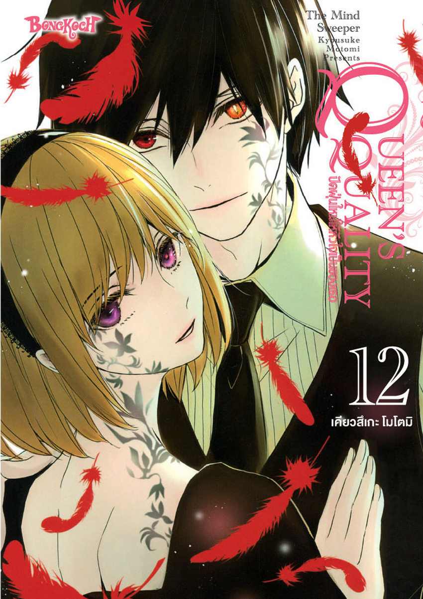 QUEEN’S QUALITY ปัดฝุ่นใหม่ให้หัวใจเป็นของเธอ เล่ม 12