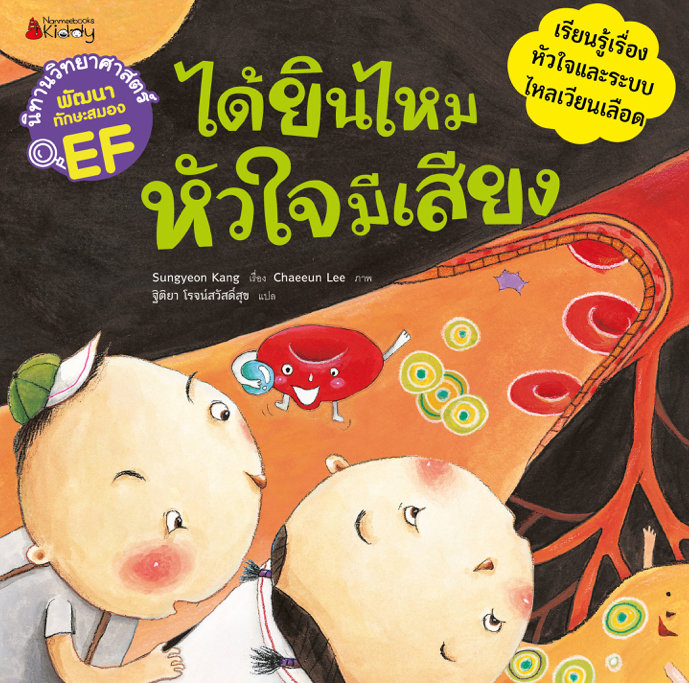 NANMEEBOOKS หนังสือ ได้ยินไหม หัวใจมีเธอ : ชุด นิทานวิทยาศาสตร์พัฒนาทักษะสมอง EF นิทาน