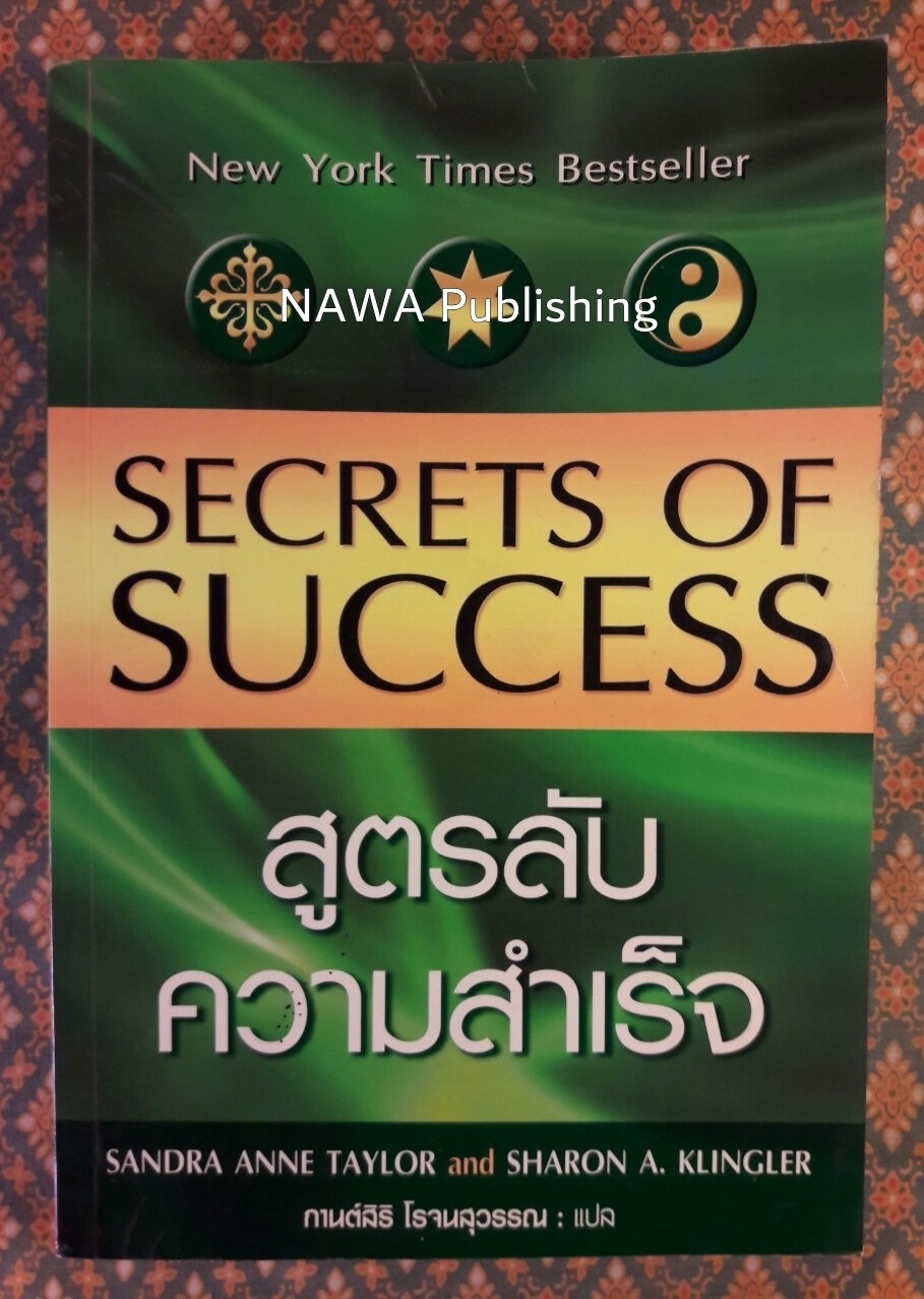 สูตรลับความสำเร็จ SECRETS OF SUCCESS