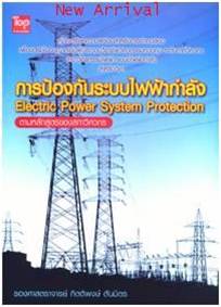 คู่มือฯ การป้องกันระบบไฟฟ้ากําลัง (Electric Power System Protection)