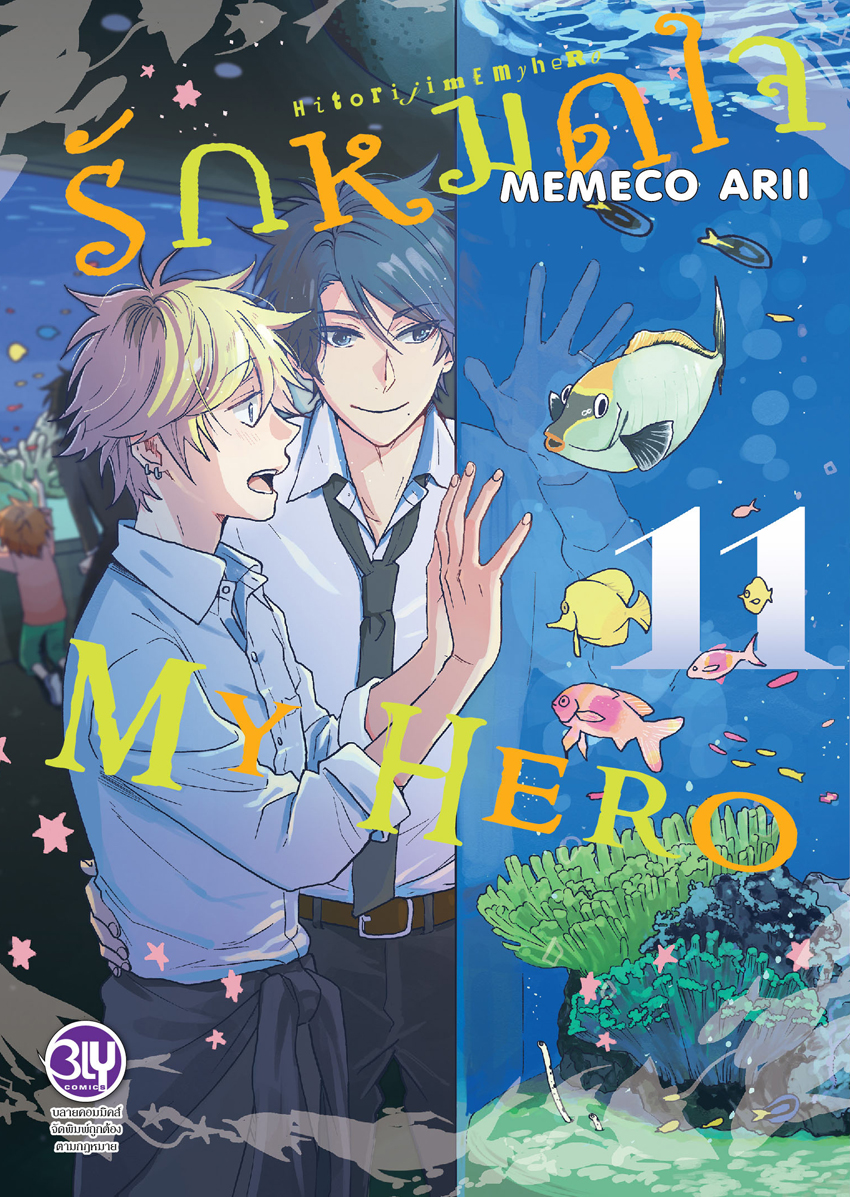หนังสือการ์ตูน BLY เรื่อง รักหมดใจ My Hero เล่ม 11