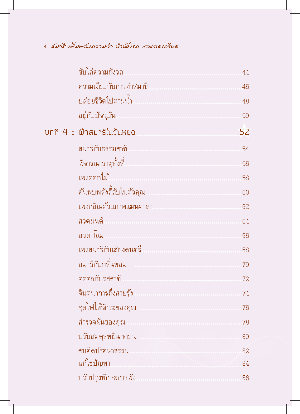 สมาธิ เพิ่มพลังความจำบำบัดโรคและลดเครียด