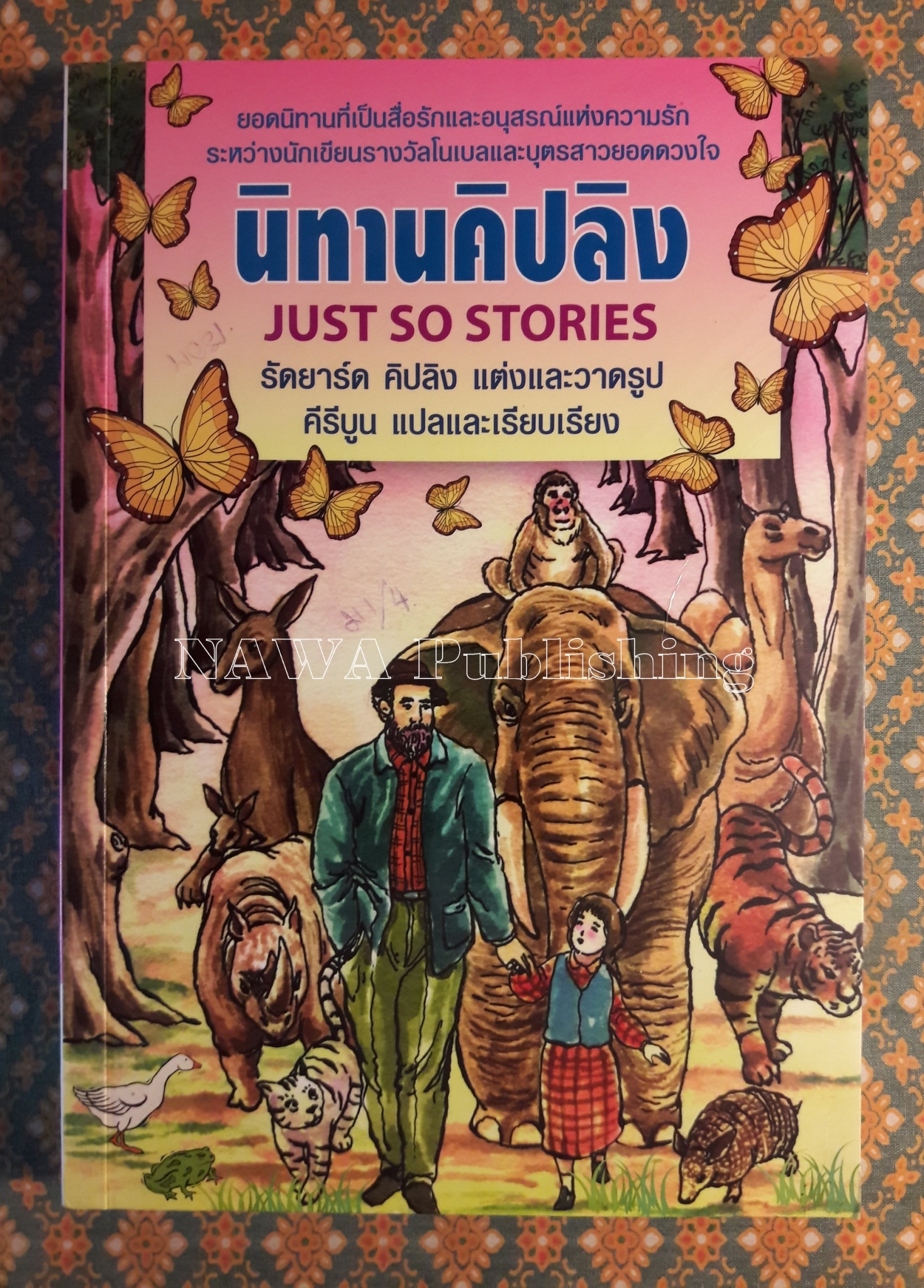 นิทานคิปลิง JUST SO STORIES