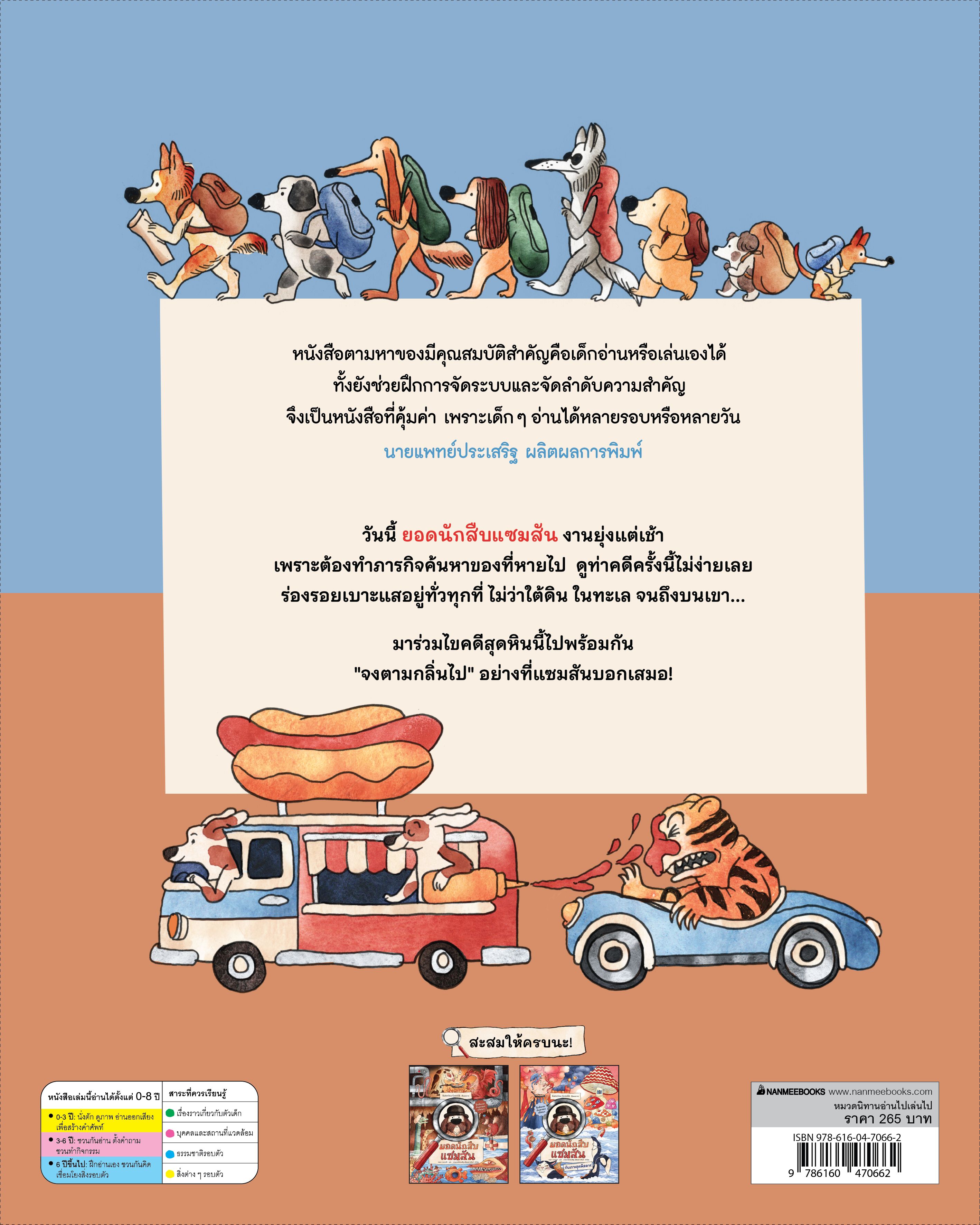 NANMEEBOOKS หนังสือ ยอดนักสืบแซมสัน เล่ม 1 (ปกแข็ง) : นิทาน