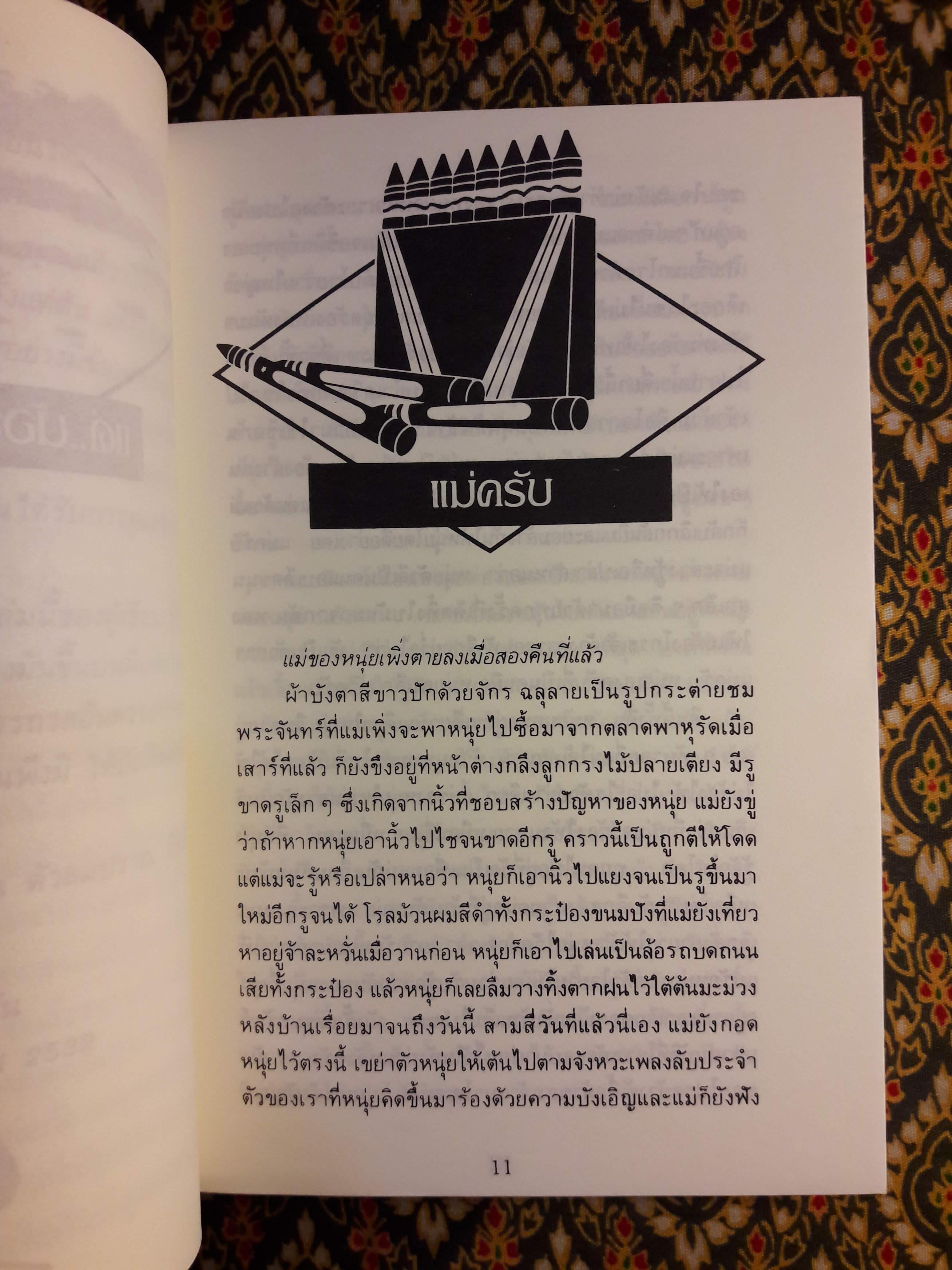 อัญมณีแห่งชีวิต “หนังสือรางวัลซีไรต์”