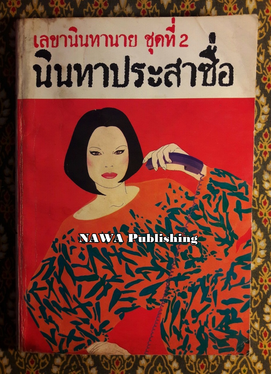 เลขานินทานาย ชุดที่ 2 นินทาประสาซื่อ