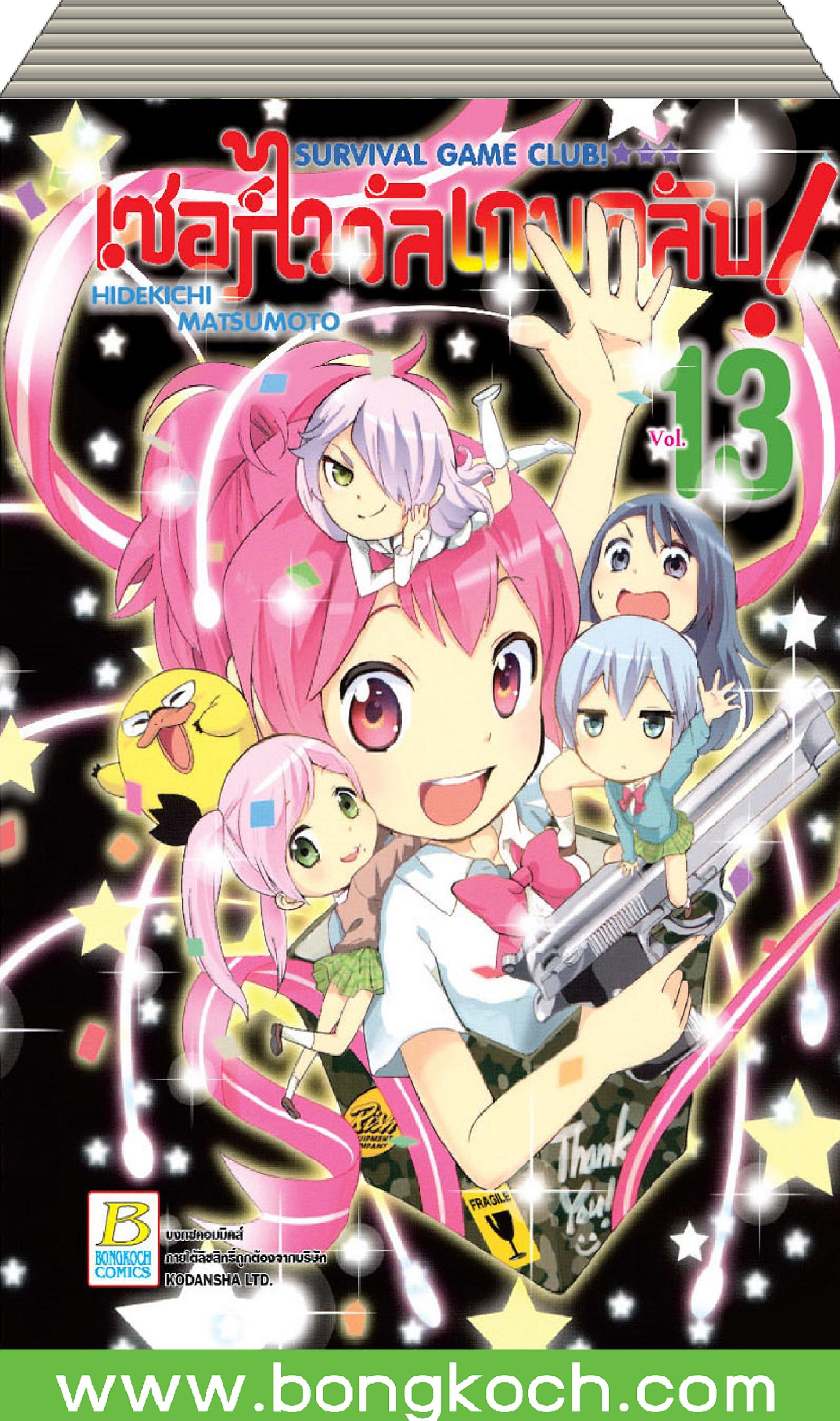 ชื่อหนังสือ SURVIVAL GAME CLUB! เซอร์ไววัลเกมคลับ! เล่ม 1-13 (จบ) ประเภท การ์ตูน ญี่ปุ่น บงกช Bongkoch